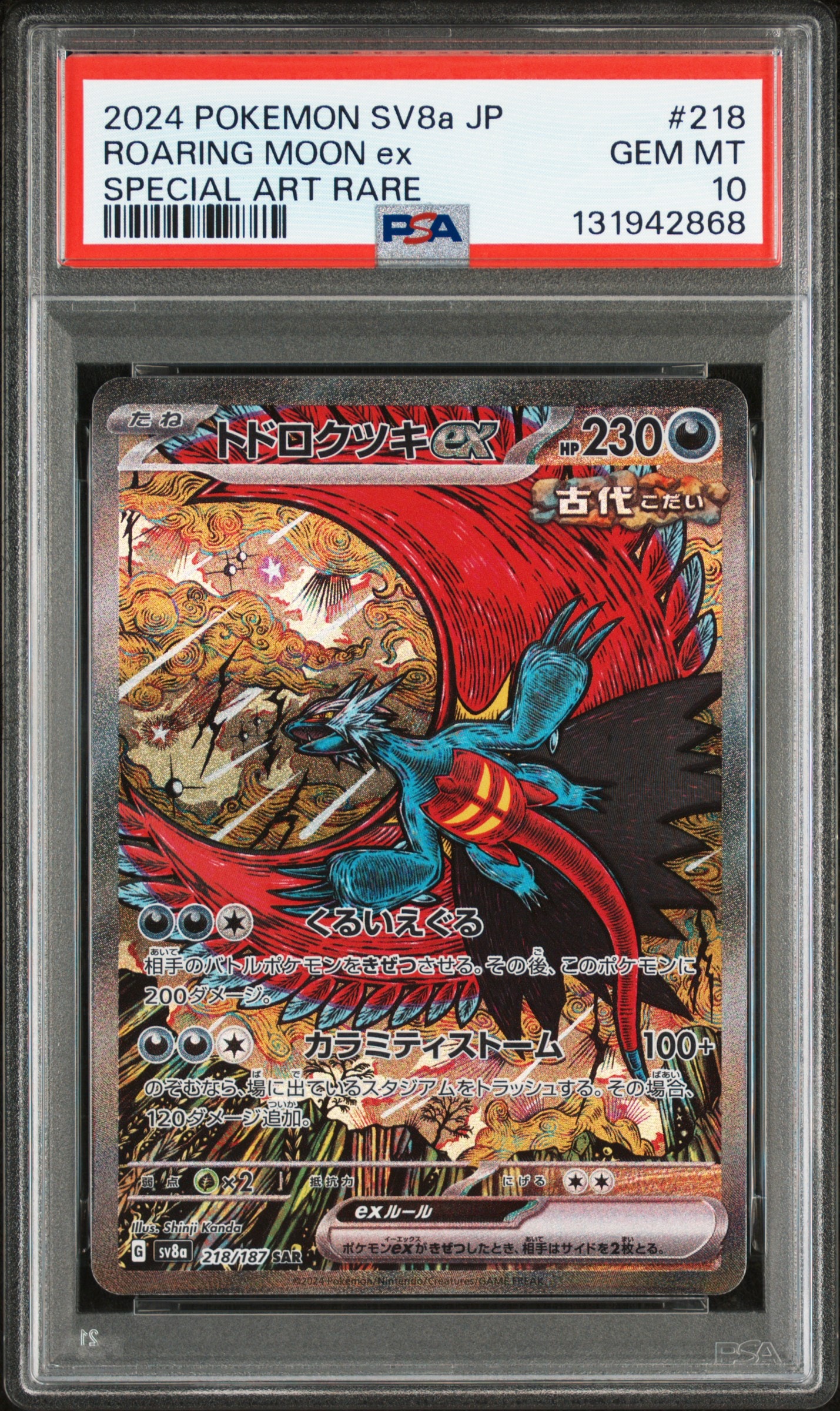 トドロクツキex SAR [SV8a 218/187](ハイクラスパック「テラスタルフェスex」)