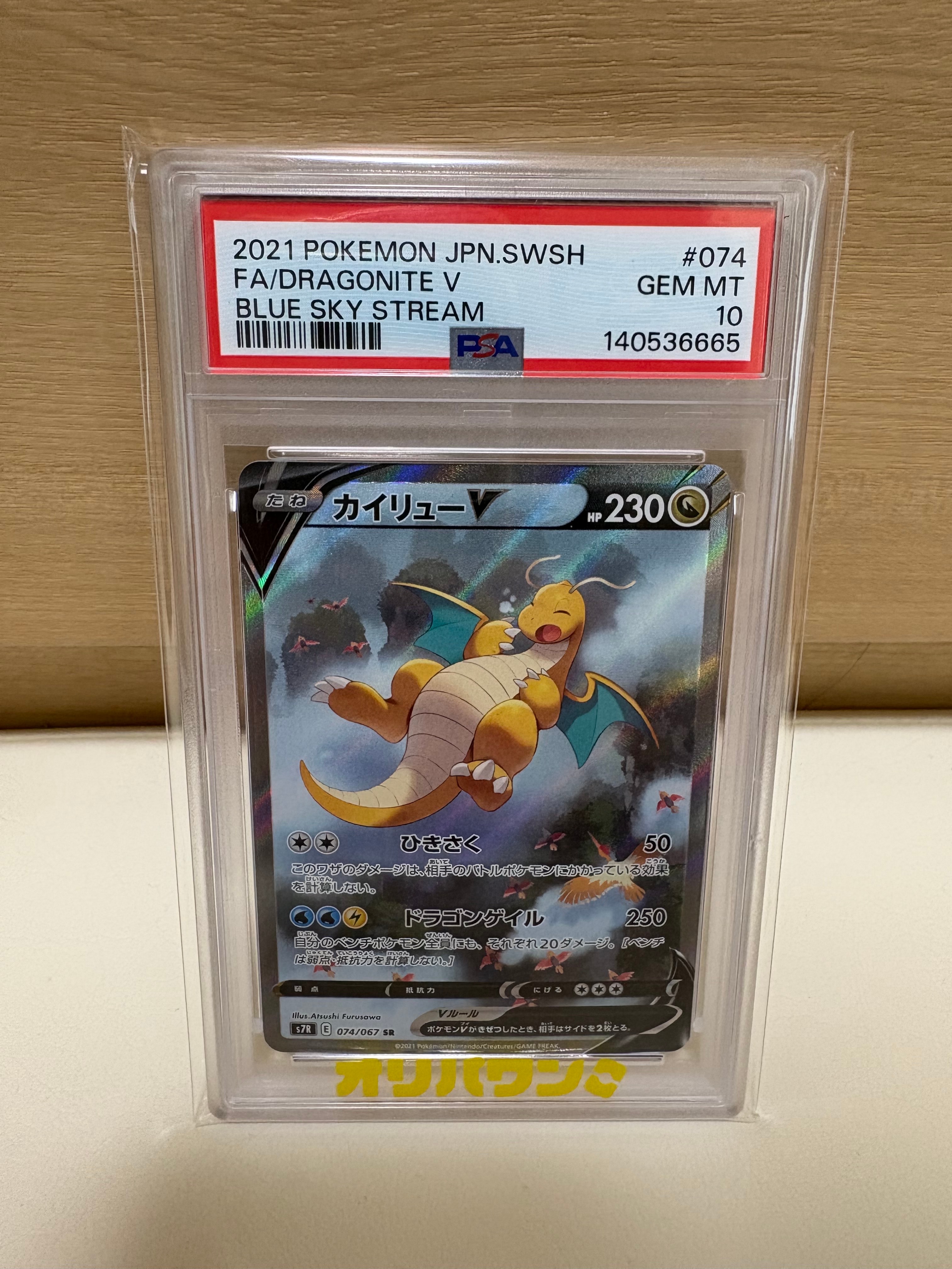 【PSA10】 カイリューV SA 蒼空ストリーム PSA10】カイリューV SR: SA[S7R 074/067](拡張パック「蒼空ストリーム