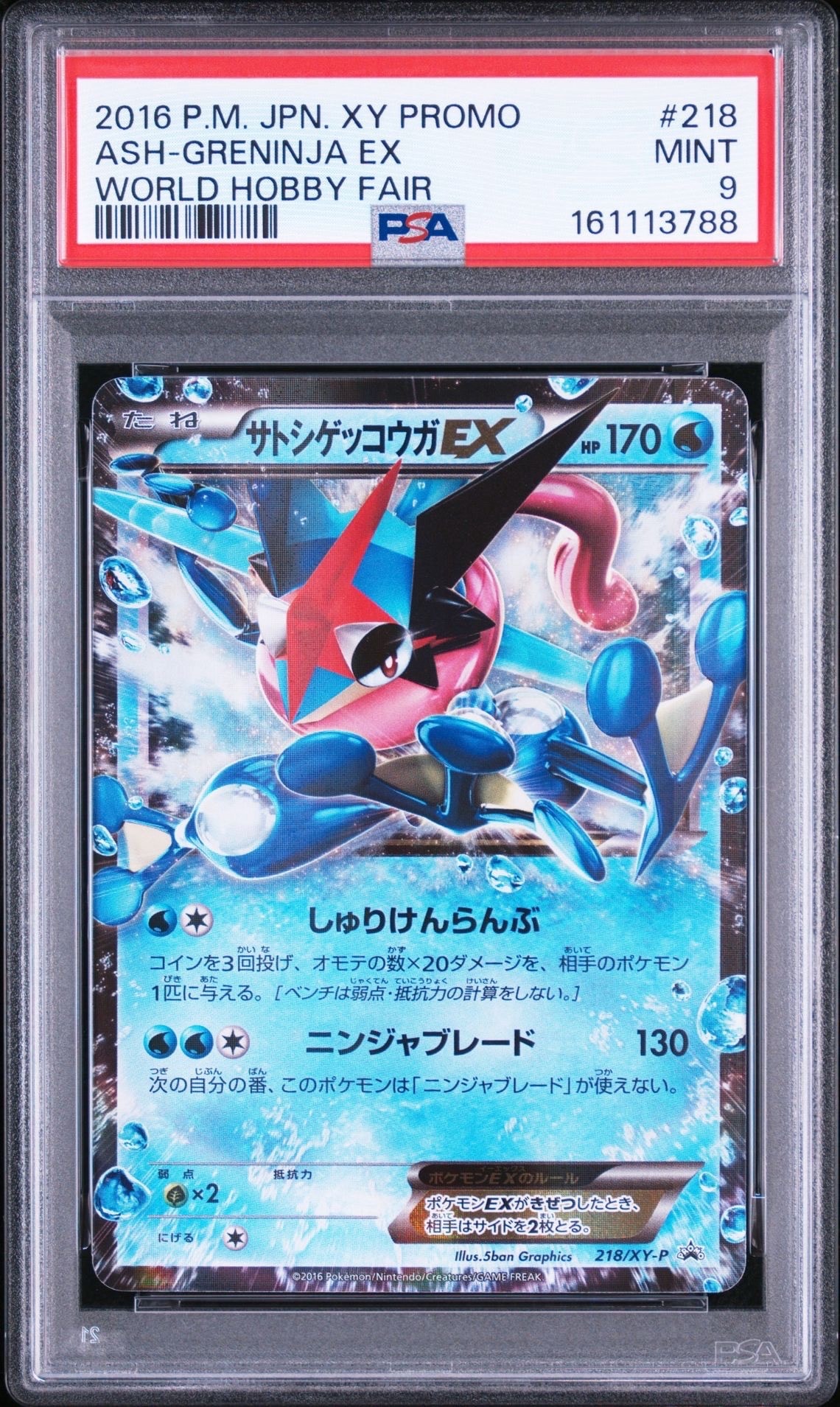 サトシゲッコウガEX: プロモ[XY-P 218](次世代ワールドホビーフェア'16 Winter 来場者 配布品)