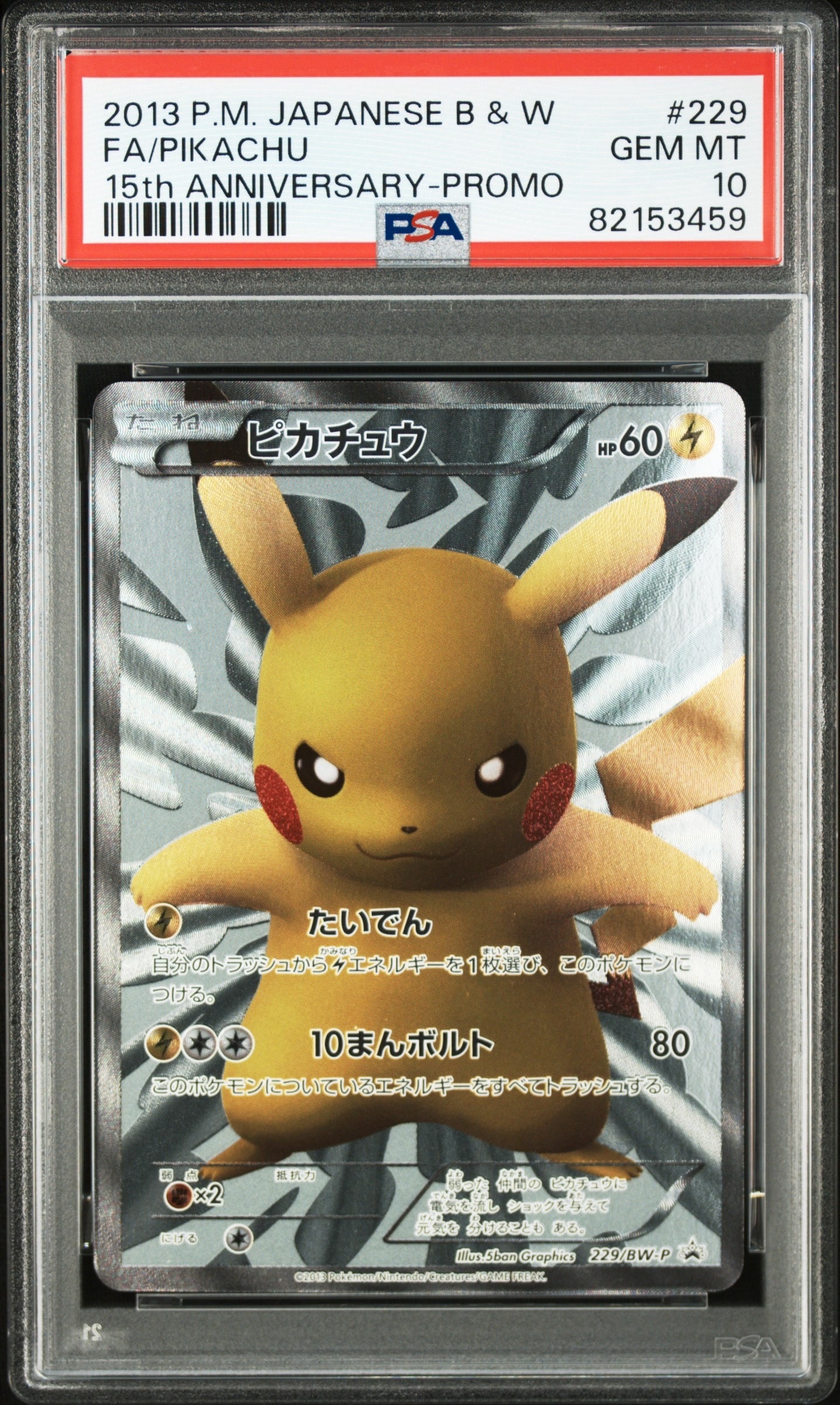 ピカチュウ P [BW-P 229/BW-P](プロモーションカード「ポケモンセンター15周年 カードプレミアムセット」)