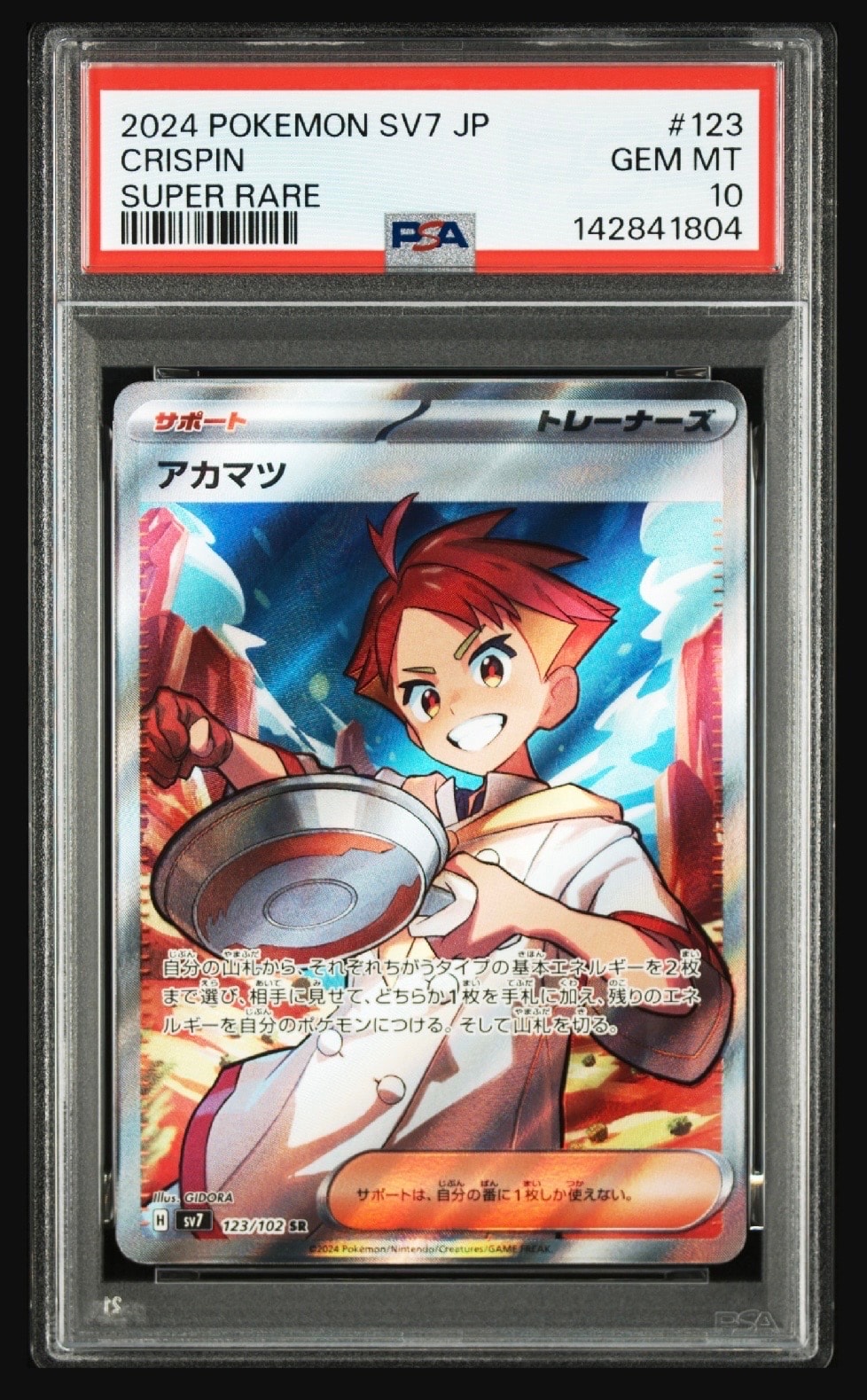 アカマツ SR [SV7 123/102](拡張パック「ステラミラクル」)の新品/中古