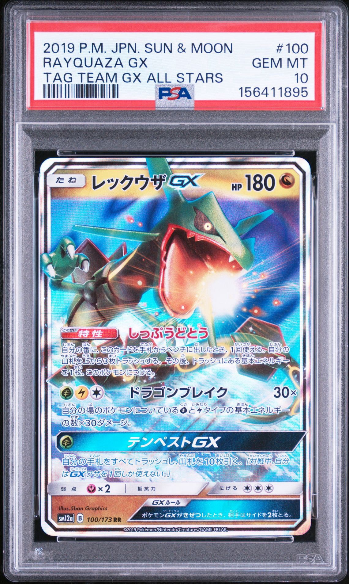 レックウザGX RR [SM12a 100/173](ハイクラスパック「TAG TEAM GX タッグオールスターズ」)
