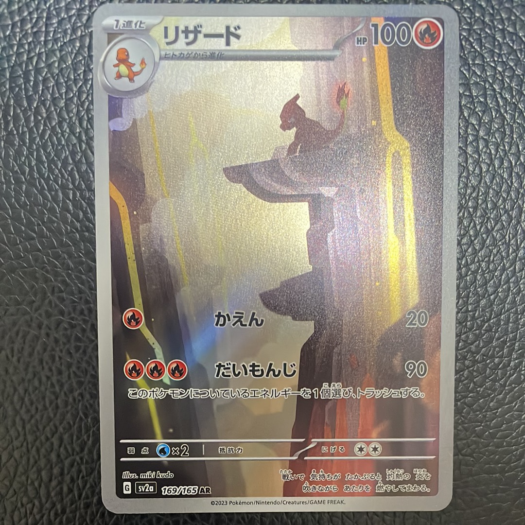 リザード AR[SV2a 169/165](強化拡張パック「ポケモンカード151」)