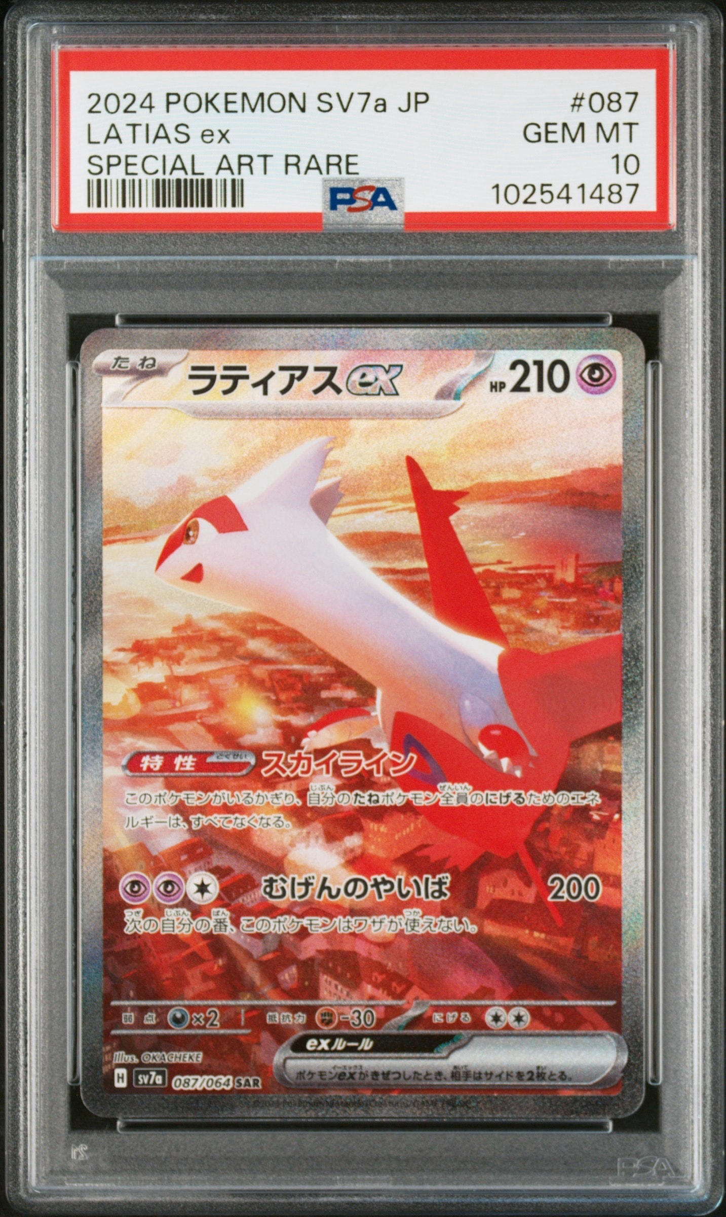 ラティアスex SAR [SV7a 087/064](強化拡張パック「楽園ドラゴーナ」)