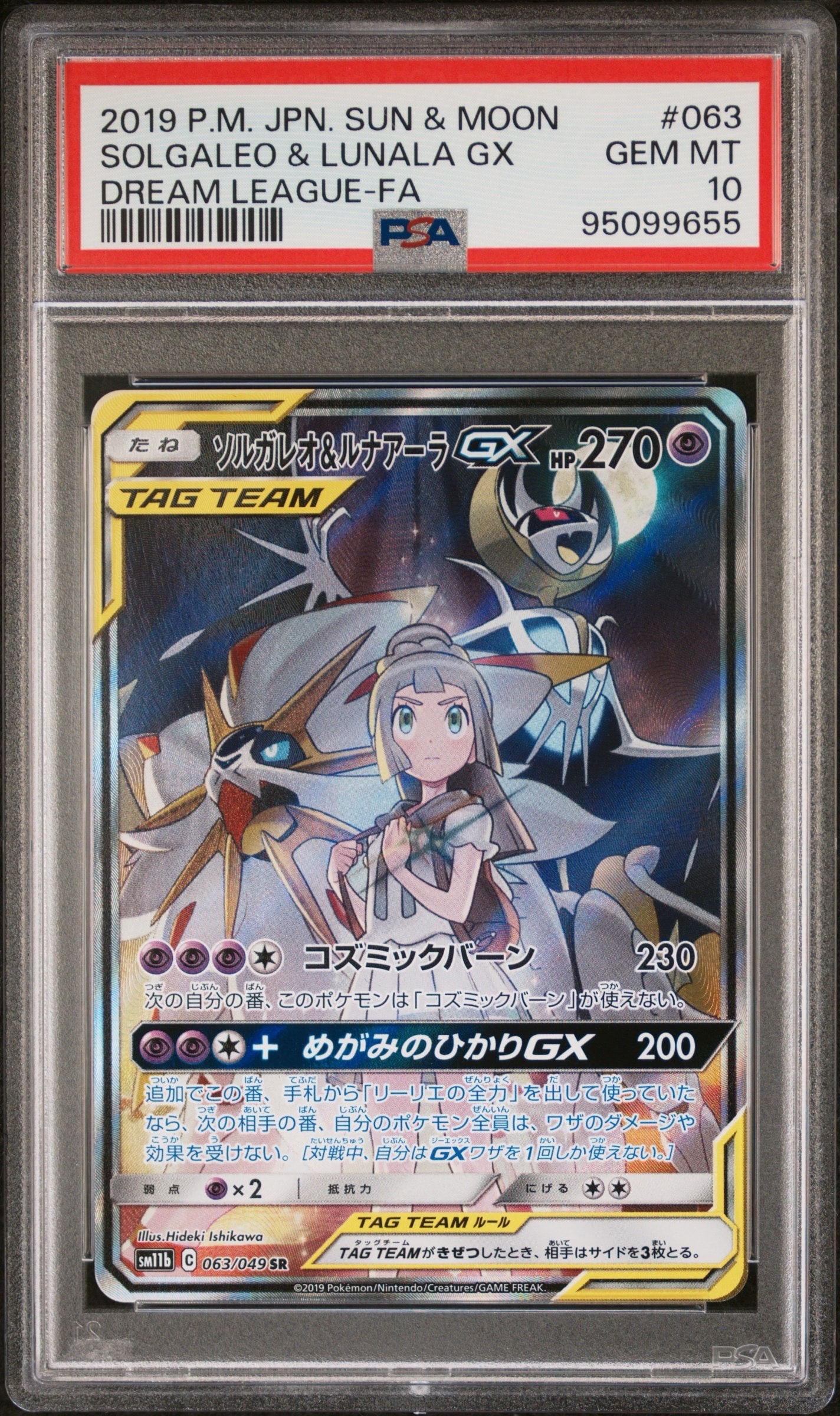 ソルガレオ&ルナアーラGX (リーリエ) SR :SA (ソルルナGX) [SM11b 063/049](強化拡張パック「ドリームリーグ」)
