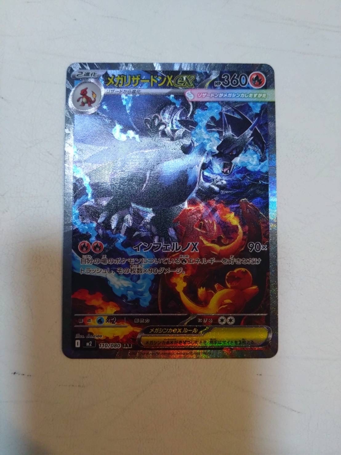 メガリザードンXex SAR [M2 110/080](拡張パック「インフェルノX」)