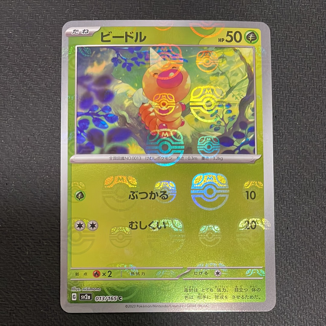ビードル C: マスターボールミラー[SV2a 013/165](強化拡張パック「ポケモンカード151」)