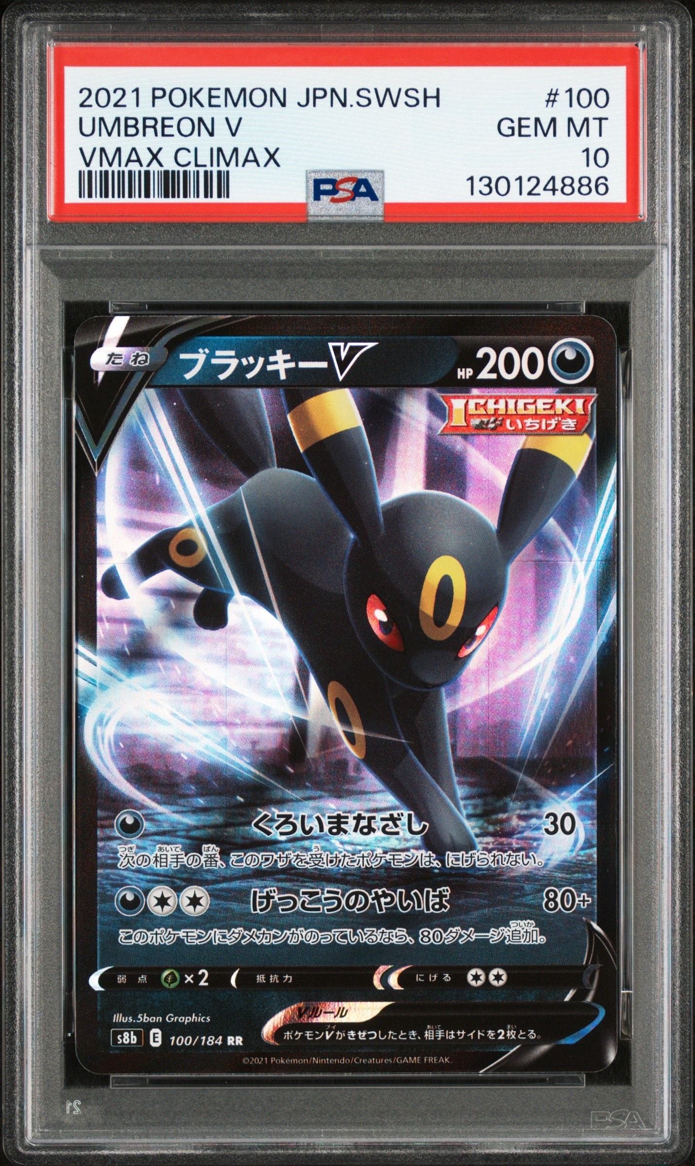 ブラッキーV RR[s8b 100/184](ハイクラスパック「VMAXクライマックス」)