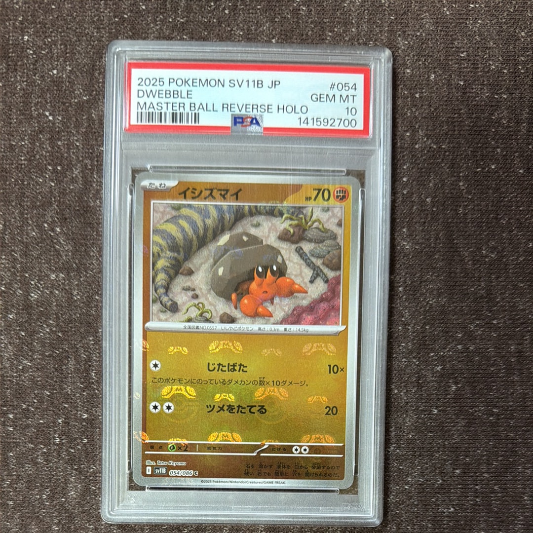 PSA10】イシズマイ C :マスターボールミラー [SV11B 054/086](拡張