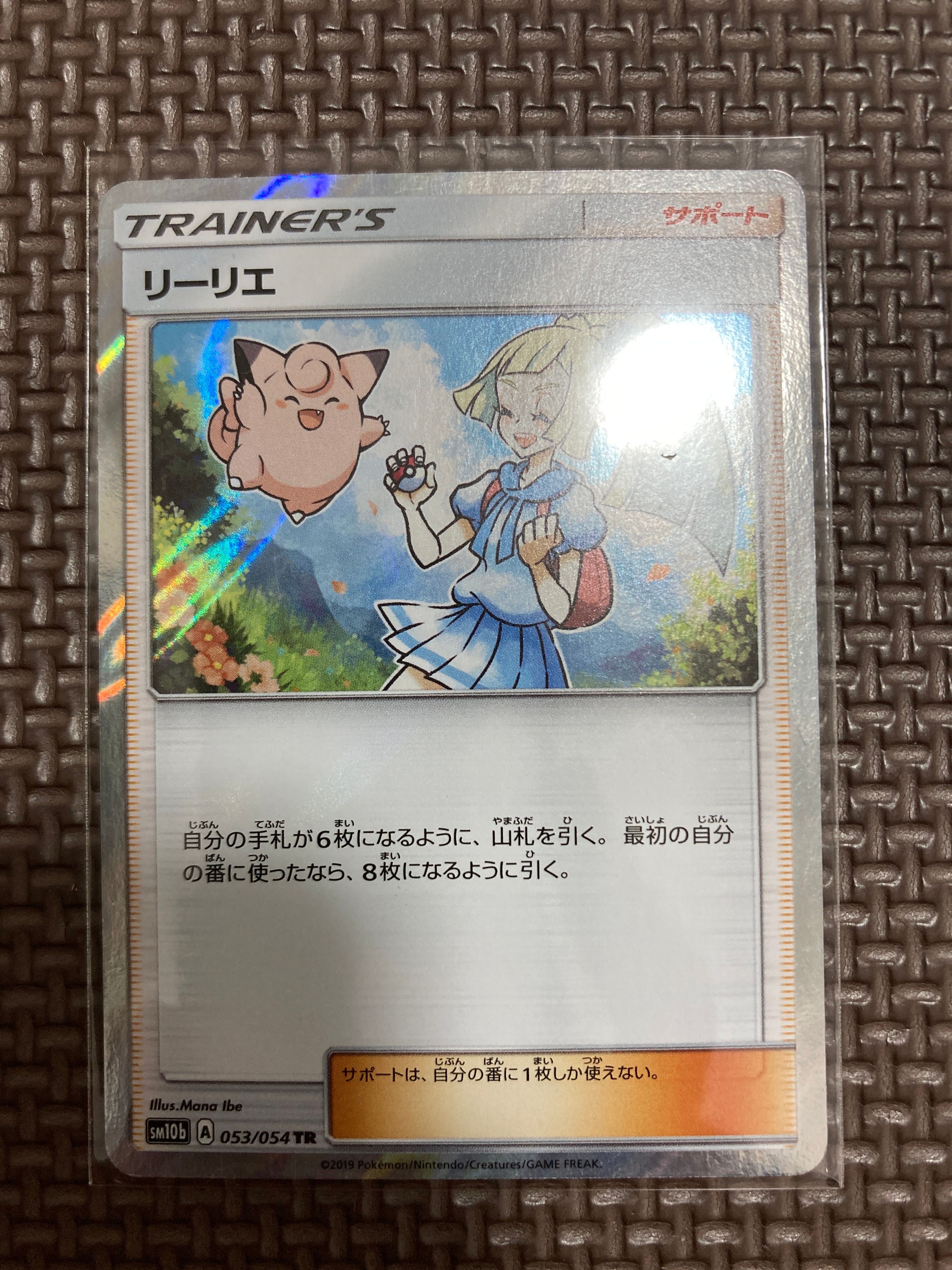 リーリエ TR[SM10b 053/054](強化拡張パック「スカイレジェンド」)