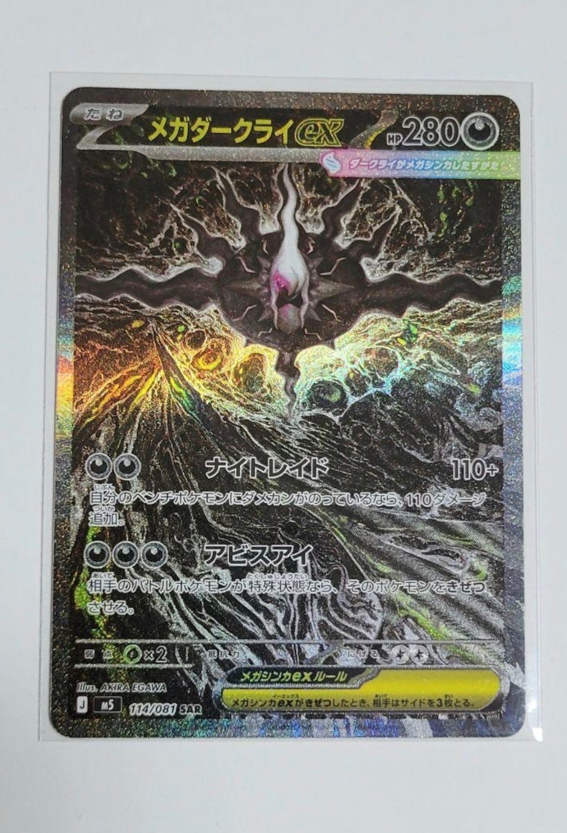 メガダークライex SAR [M5 114/081](拡張パック「アビスアイ」)
