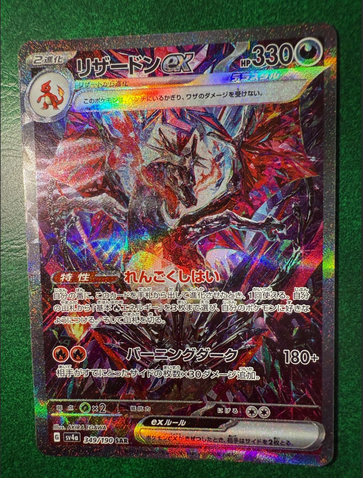 リザードンex SAR [SV4a 349/190](ハイクラスパック「シャイニートレジャーex」)