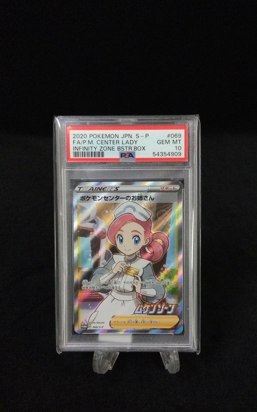 ポケモンセンターのお姉さん: プロモ[S-P 069](プロモーションカード「S-P」)