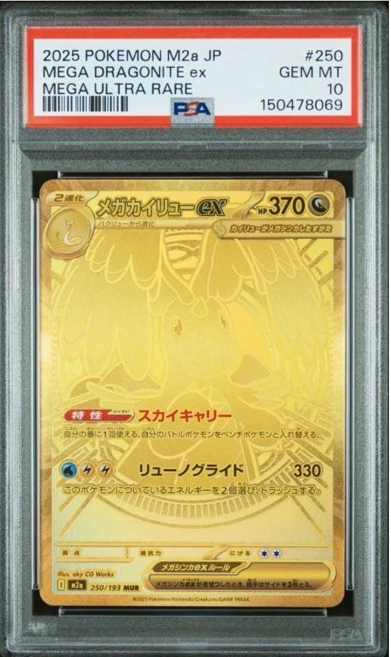 メガカイリューex MUR [M2a 250/193](ハイクラスパック「MEGAドリームex」)