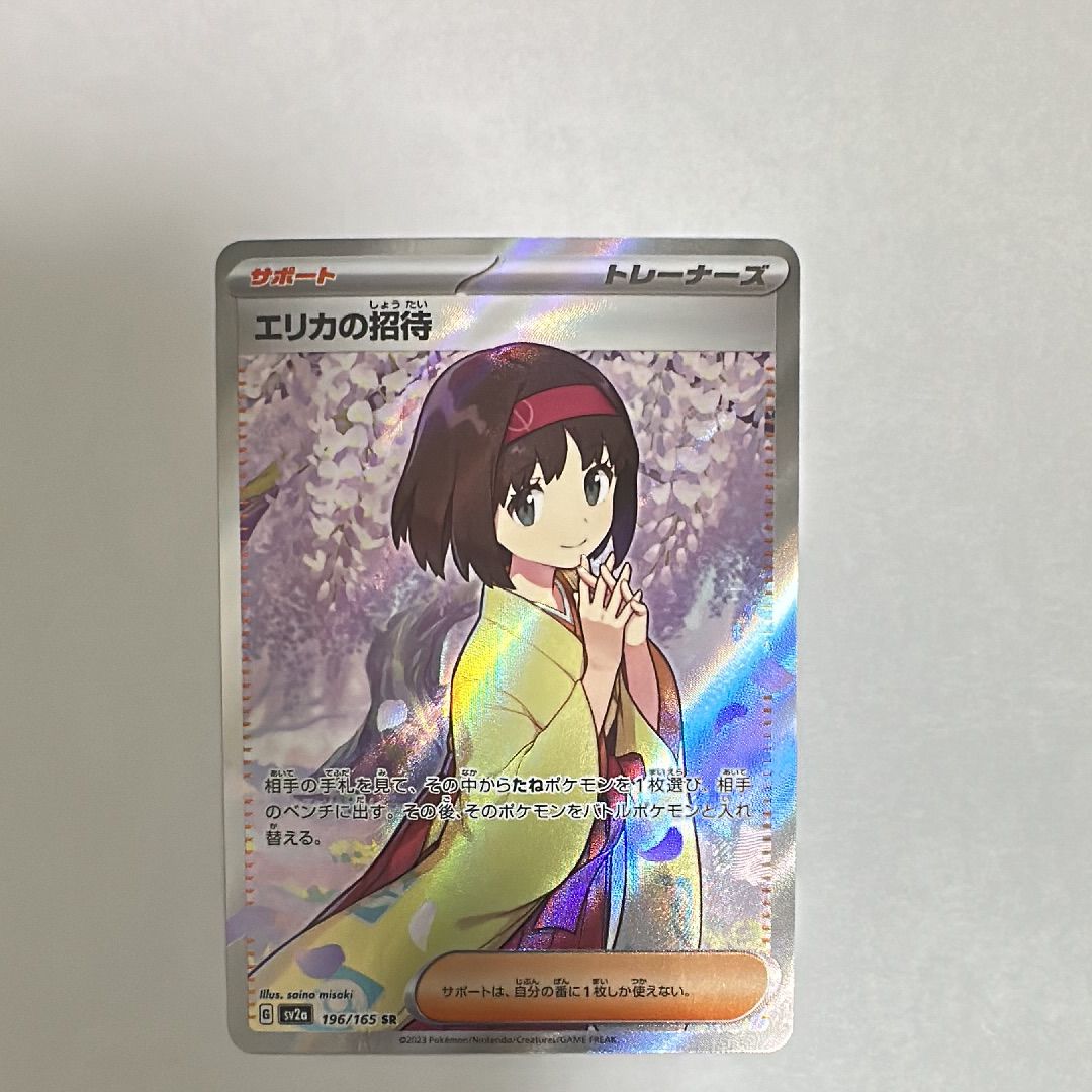 エリカの招待 SR[SV2a 196/165](強化拡張パック「ポケモンカード151」)