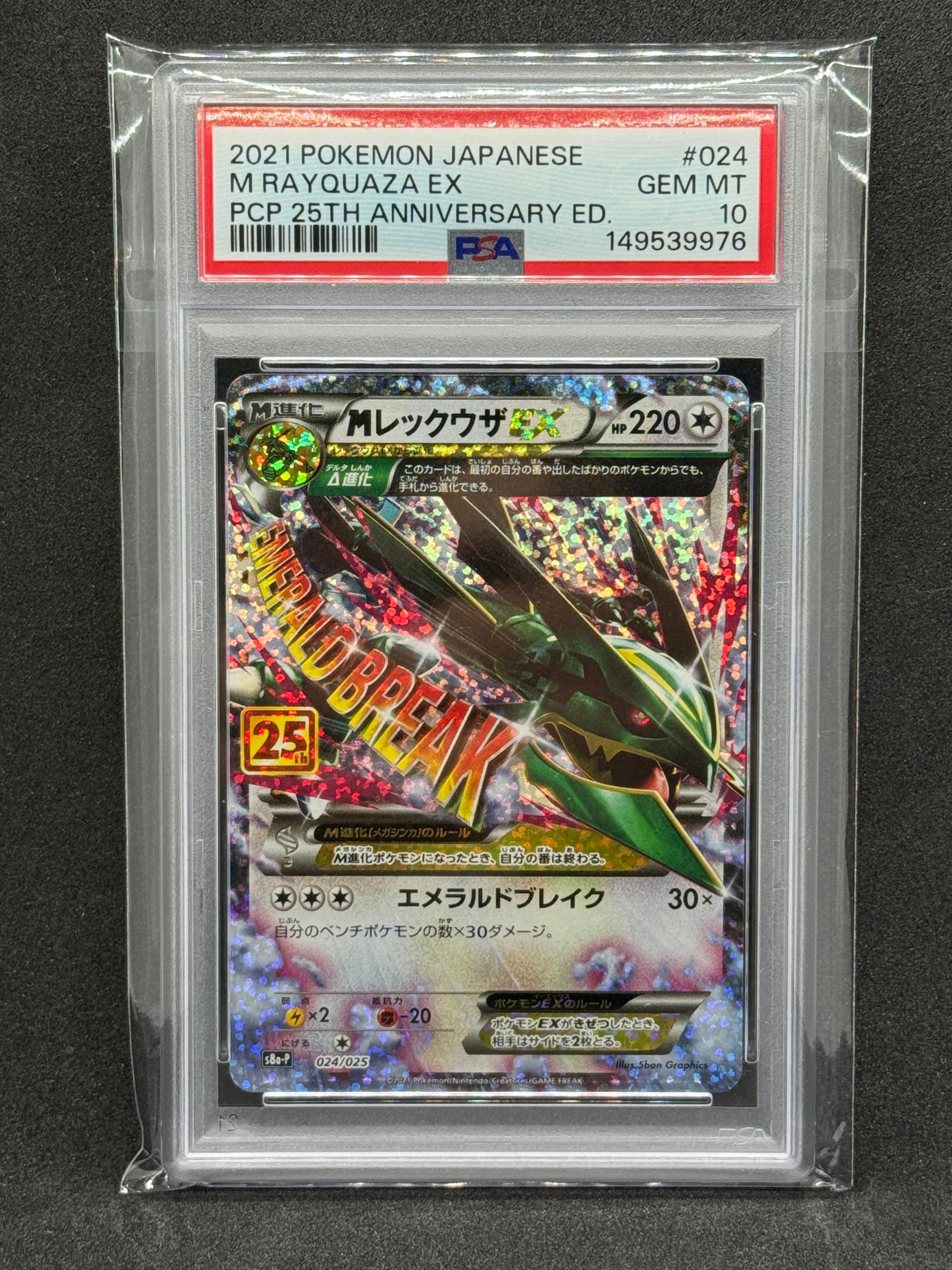 MレックウザEX: プロモ[S8a-P 024/025](プロモカードパック 25th ANNIVERSARY edition)