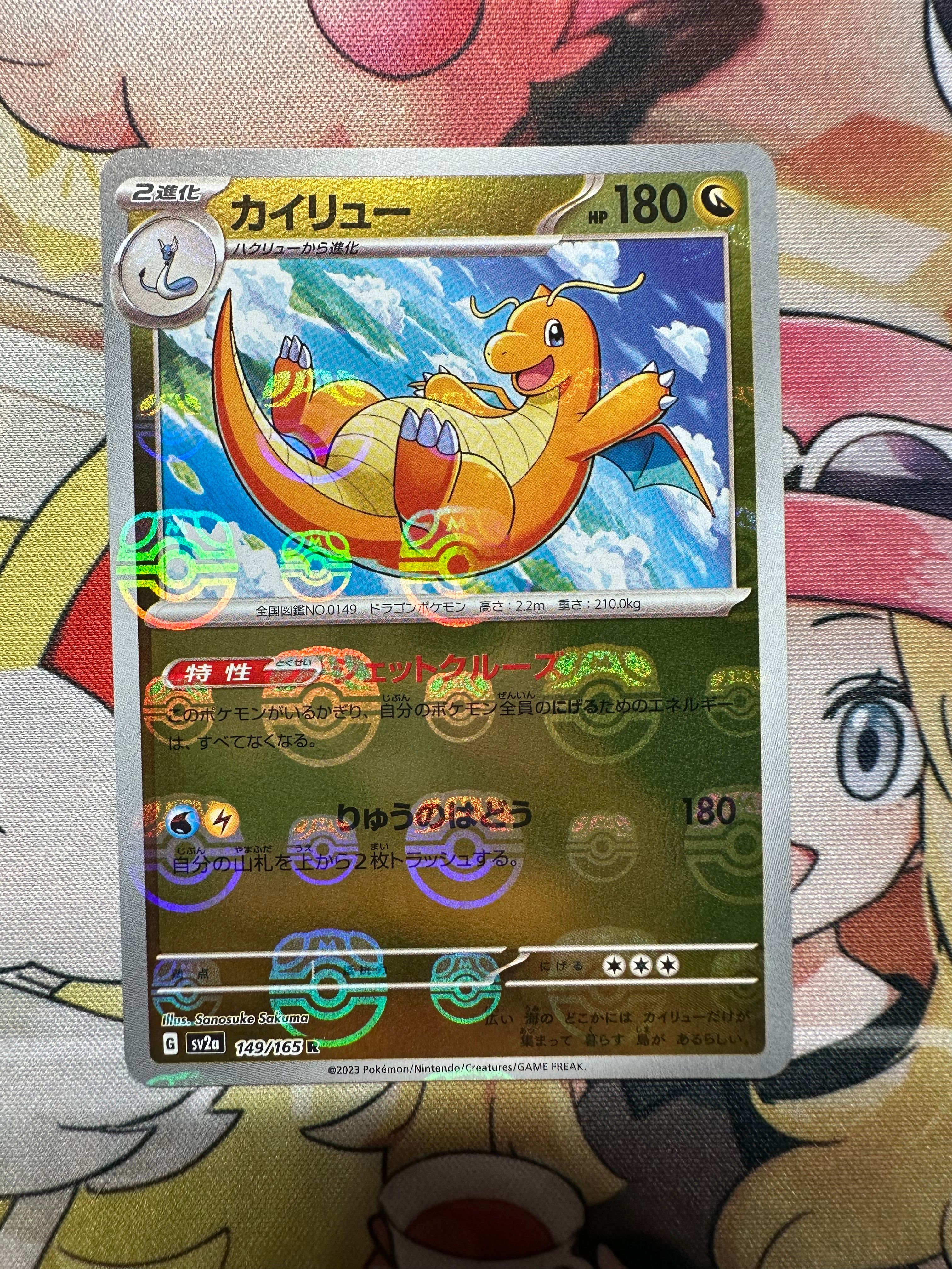 カイリュー R: マスターボールミラー[SV2a 149/165](強化拡張パック「ポケモンカード151」)