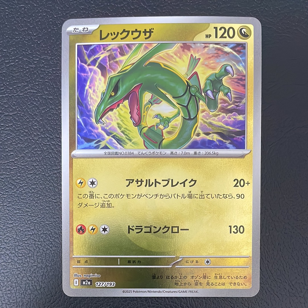 レックウザ :エネルギーマークミラー [M2a 127/193](ハイクラスパック「MEGAドリームex」)