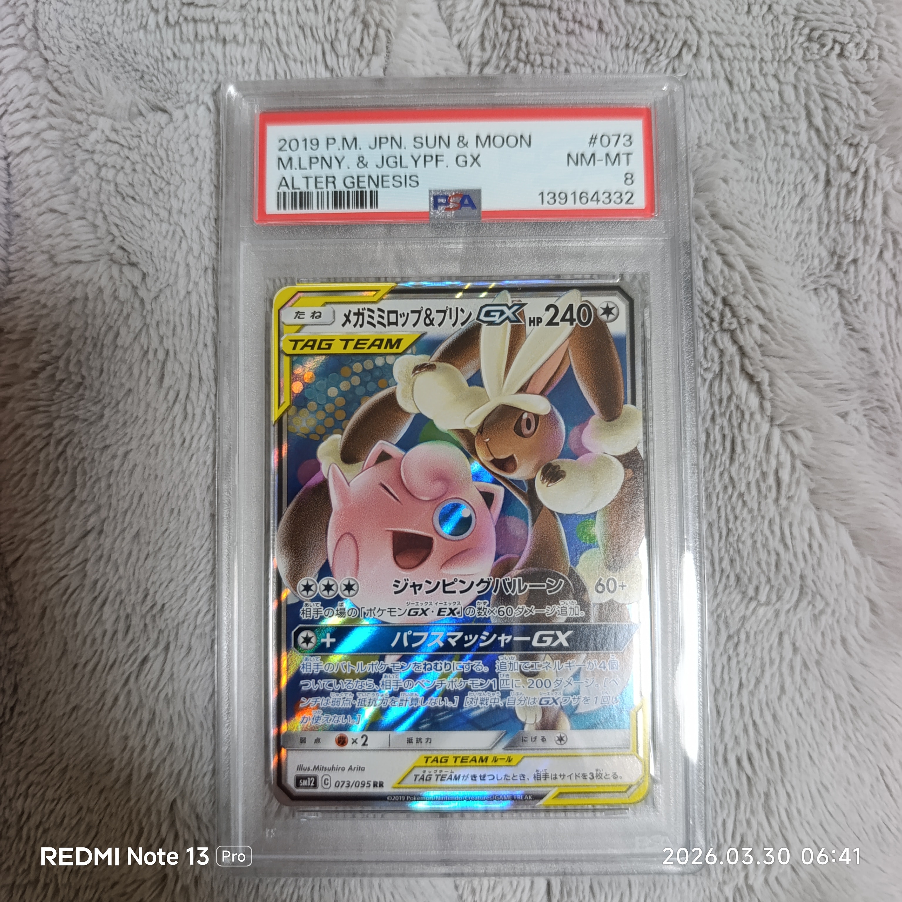 メガミミロップ&プリンGX RR [SM12 073/095](拡張パック「オルタージェネシス」)