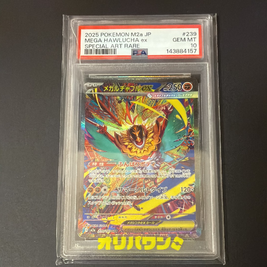 メガルチャブルex SAR [M2a 239/193](ハイクラスパック「MEGAドリームex」)