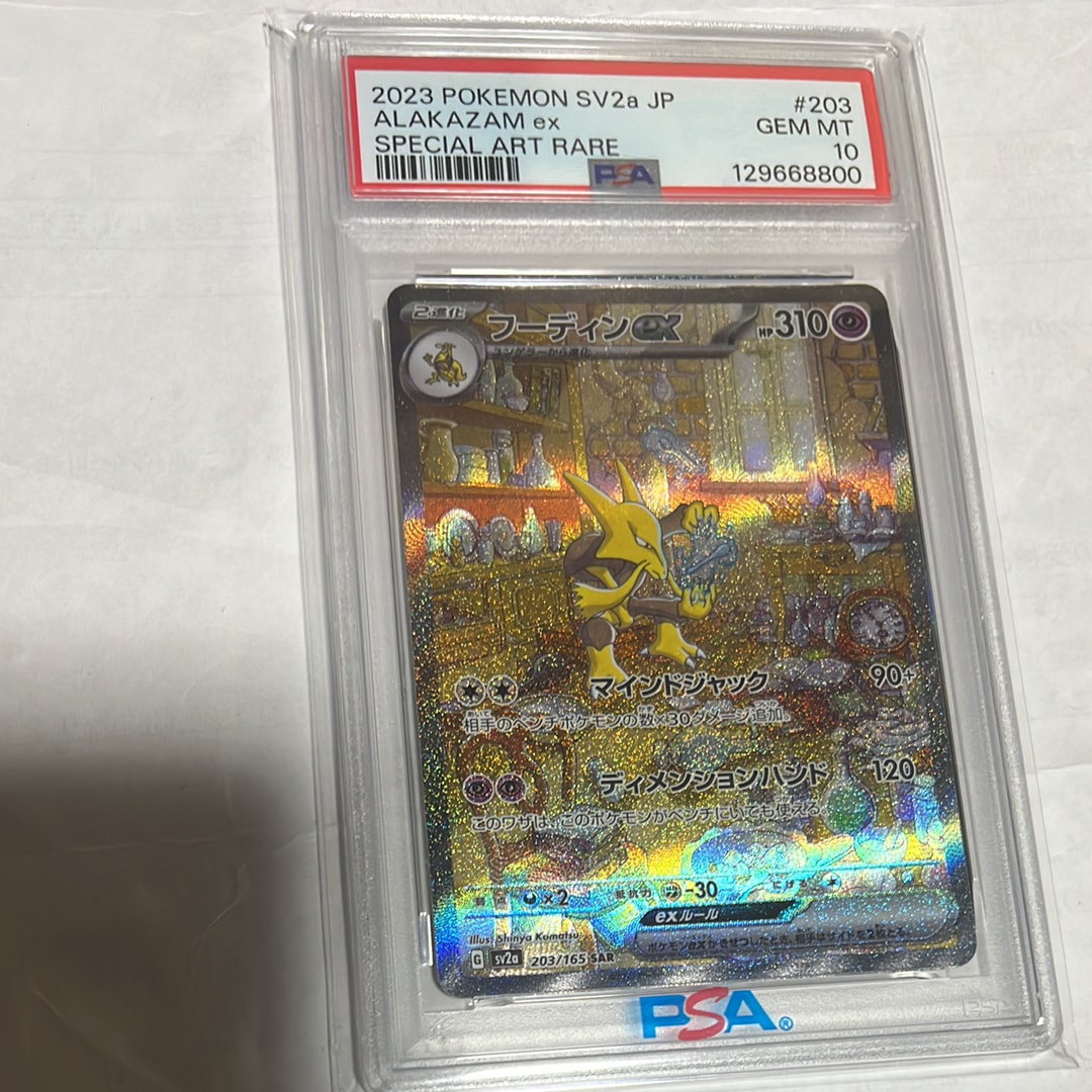 フーディンex SAR[SV2a 203/165](強化拡張パック「ポケモンカード151」)