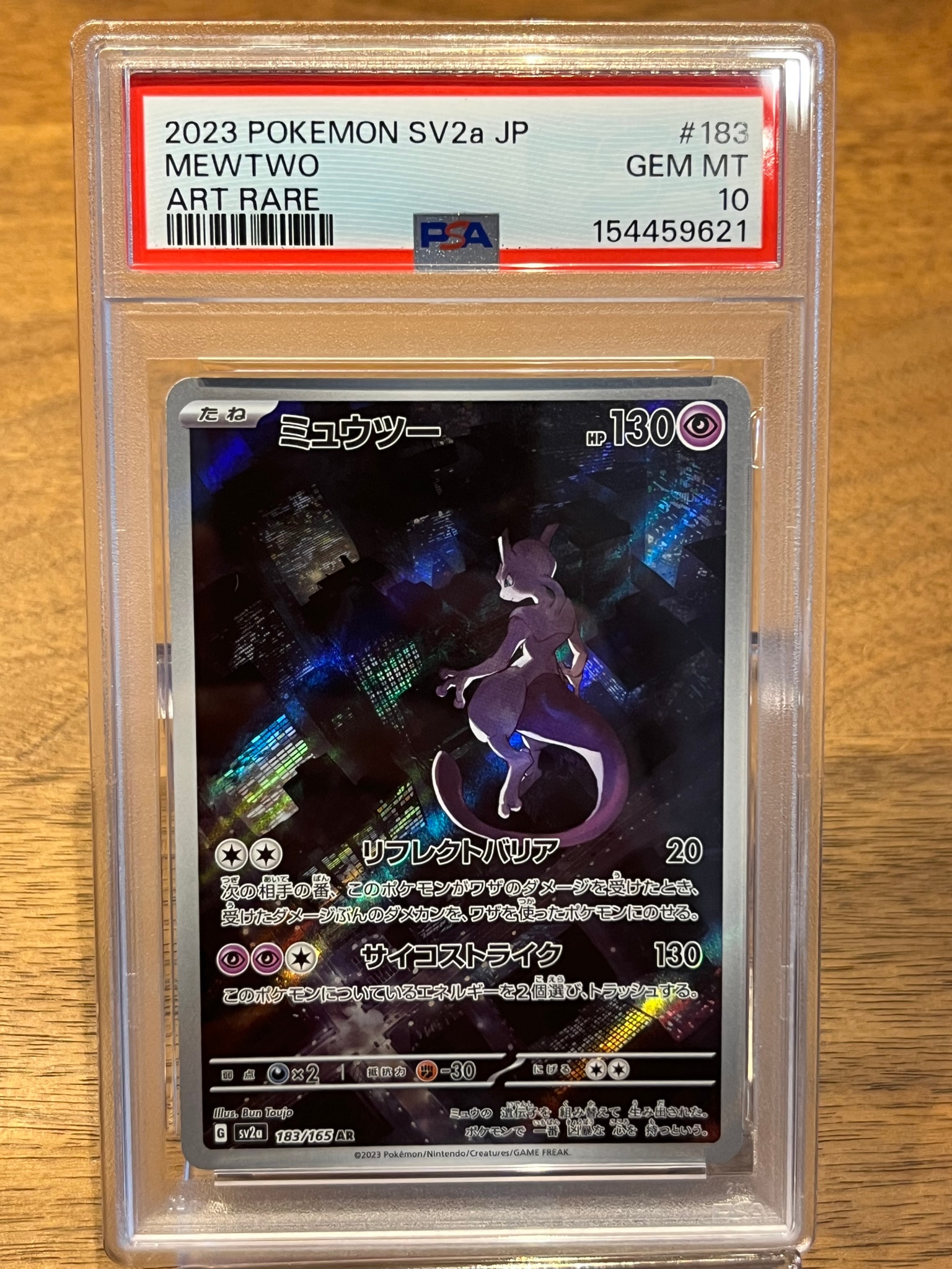 ミュウツー AR[SV2a 183/165](強化拡張パック「ポケモンカード151」)