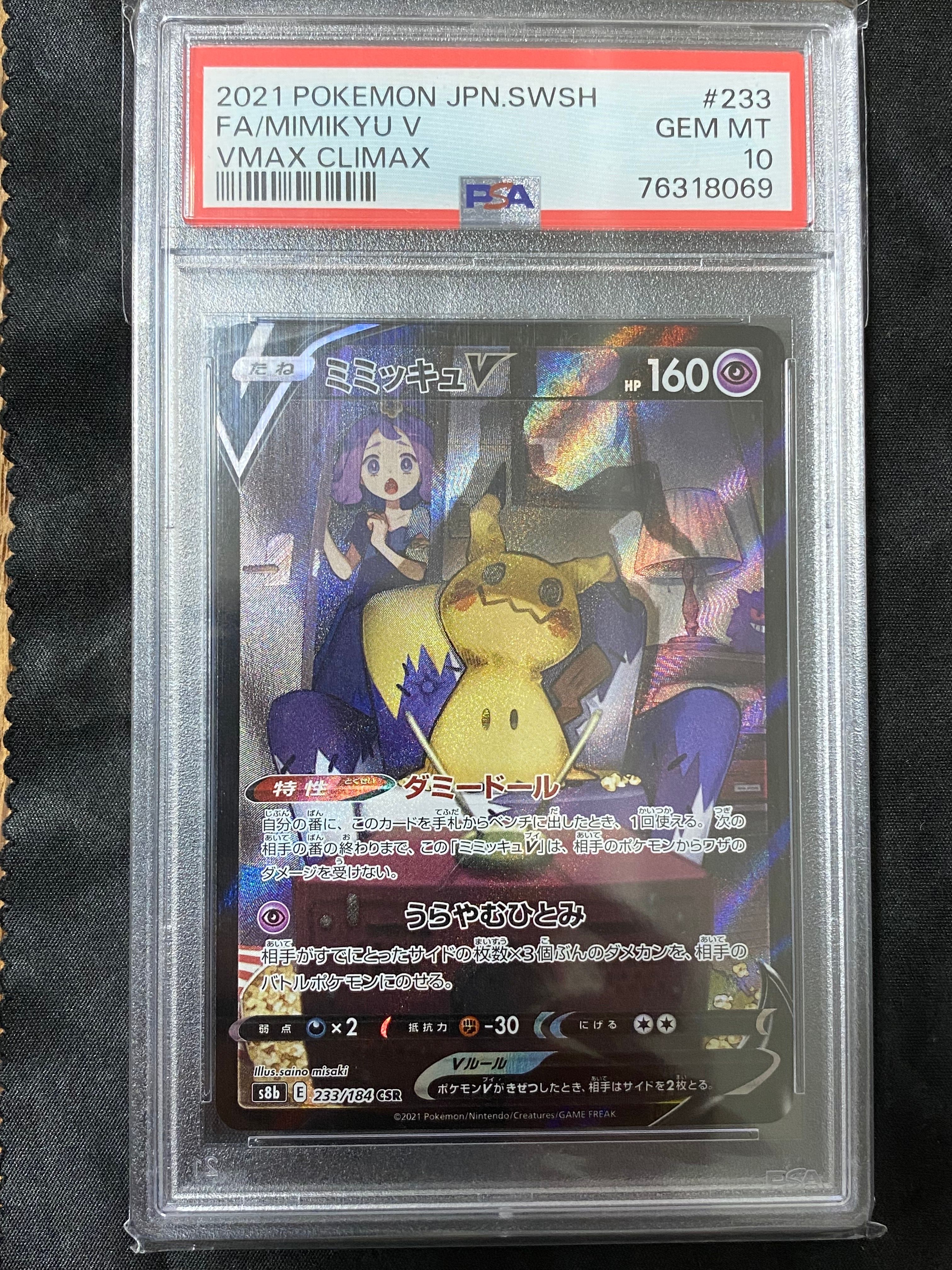 ミミッキュV (アセロラ) CSR[s8b 233/184](ハイクラスパック「VMAXクライマックス」)