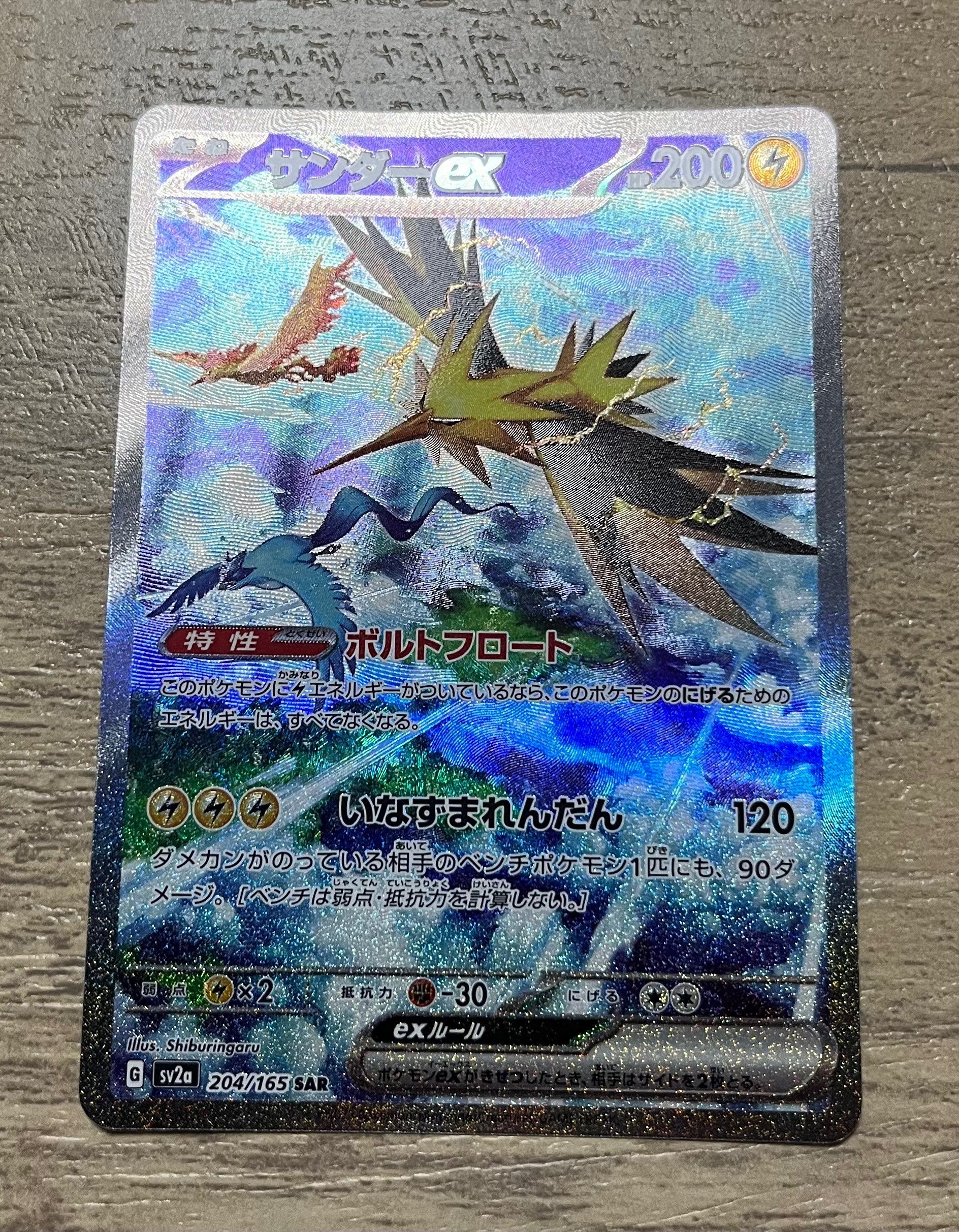 サンダーex SAR[SV2a 204/165](強化拡張パック「ポケモンカード151」)