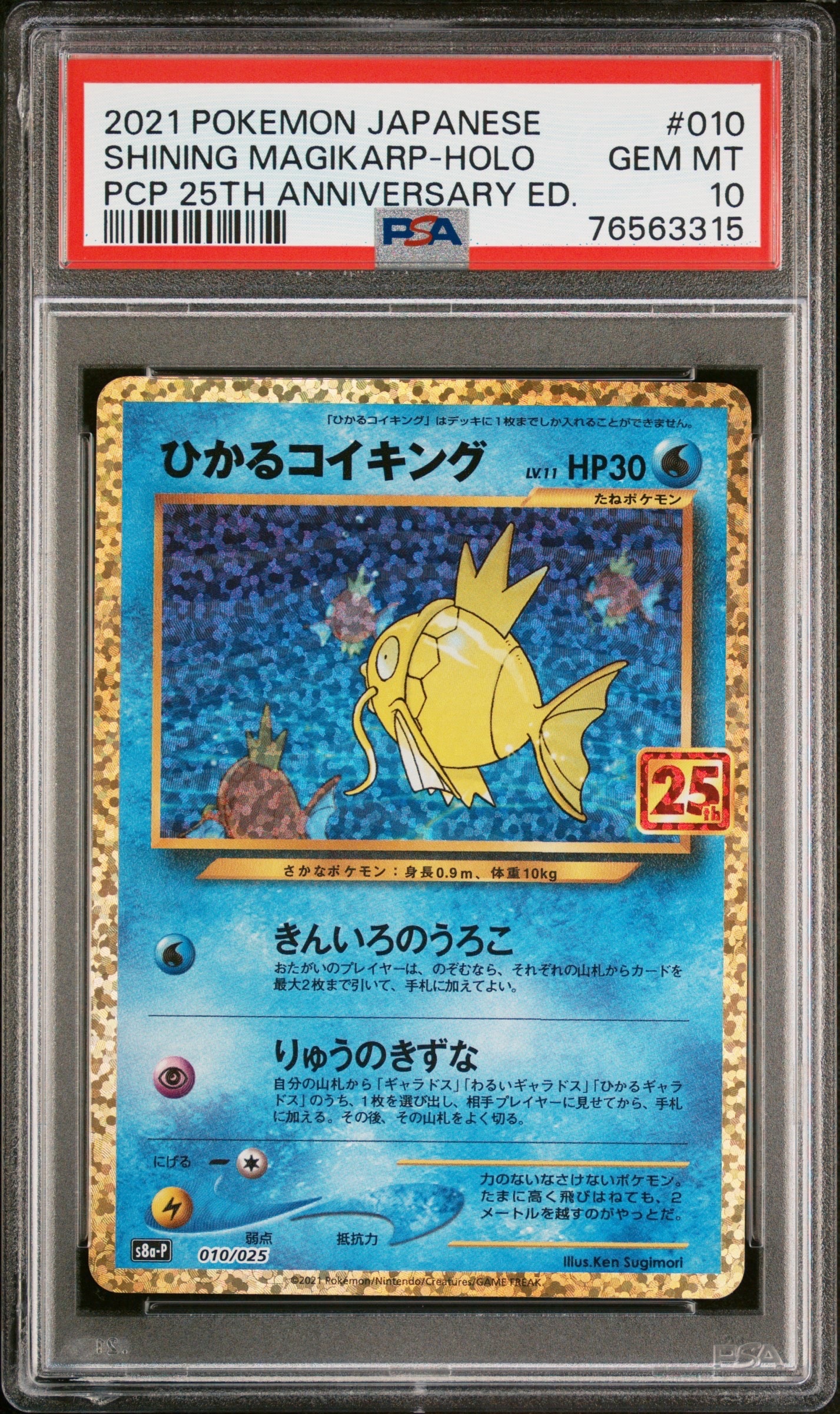 ひかるコイキング: プロモ[S8a-P 010/025](プロモカードパック 25th ANNIVERSARY edition)