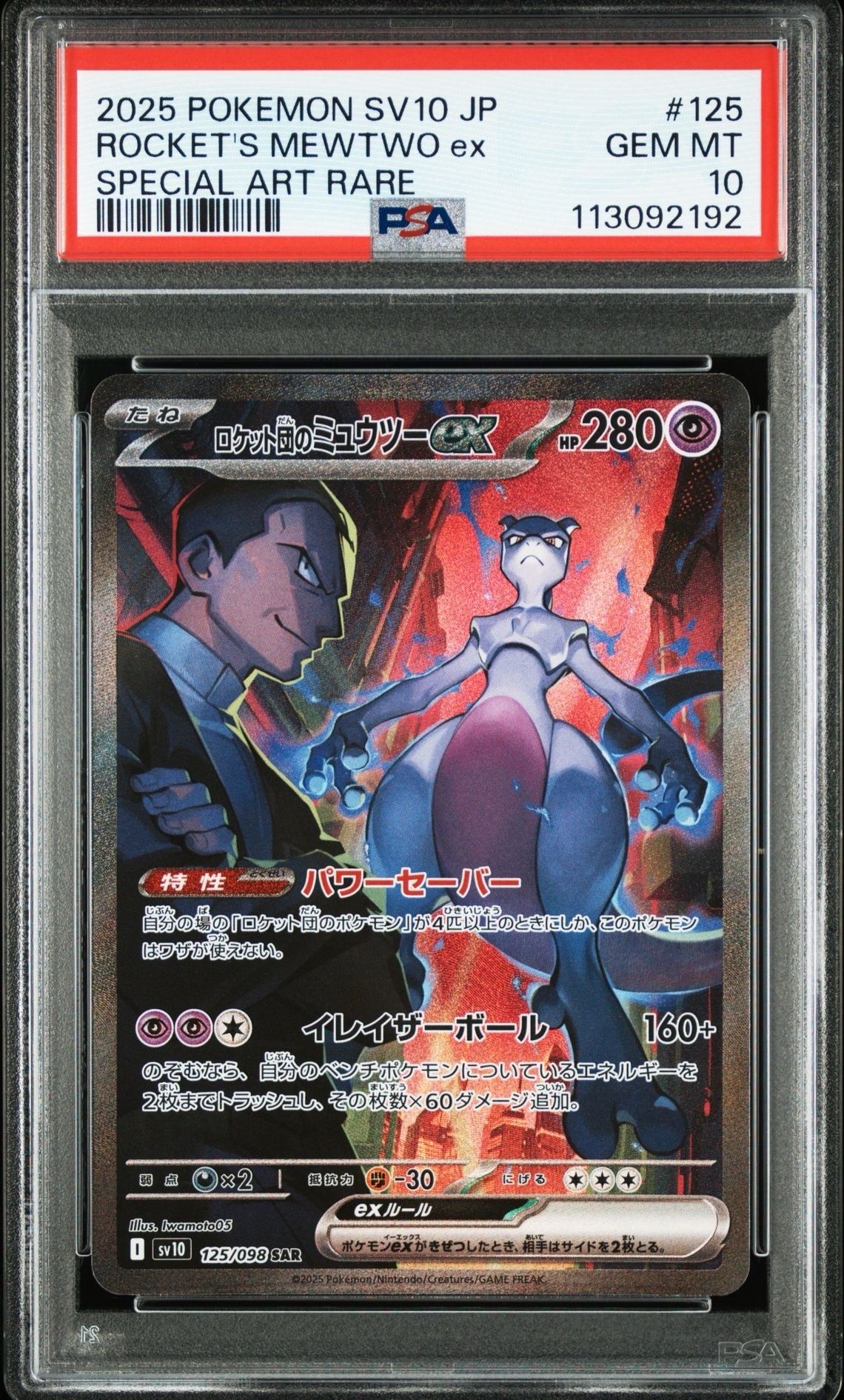 ロケット団のミュウツーex SAR [SV10 125/098](拡張パック「ロケット団の栄光」)