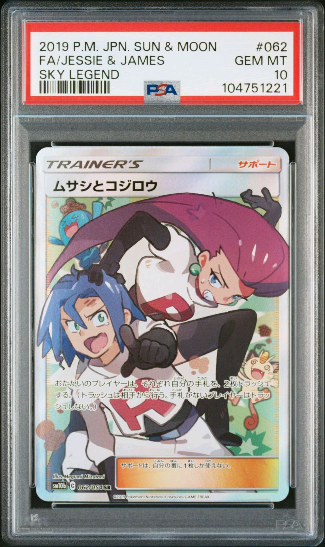 ムサシとコジロウ SR[SM10b 062/054](強化拡張パック「スカイレジェンド」)