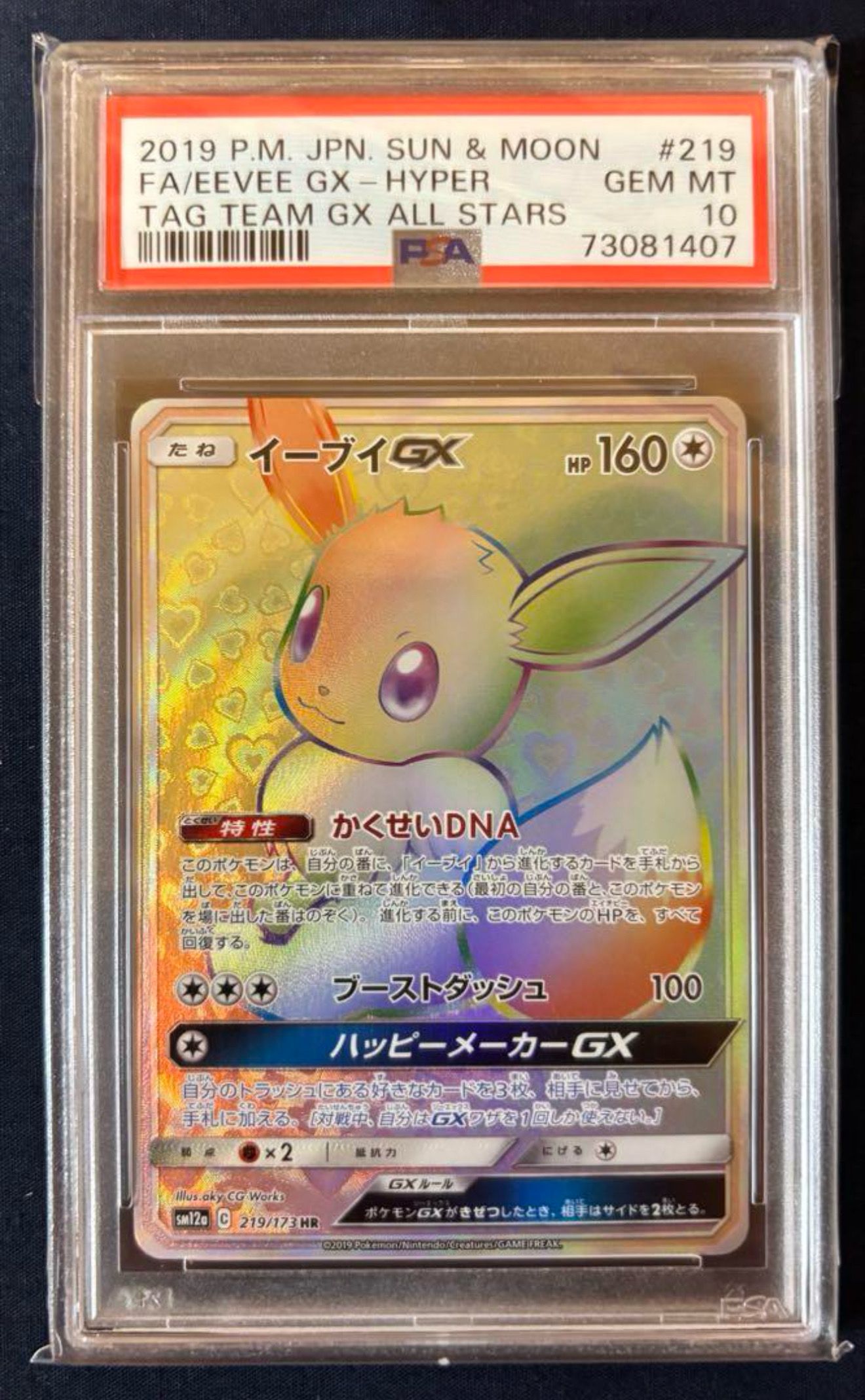イーブイGX HR[SM12a 219/173](ハイクラスパック「TAG TEAM GX タッグオールスターズ」)