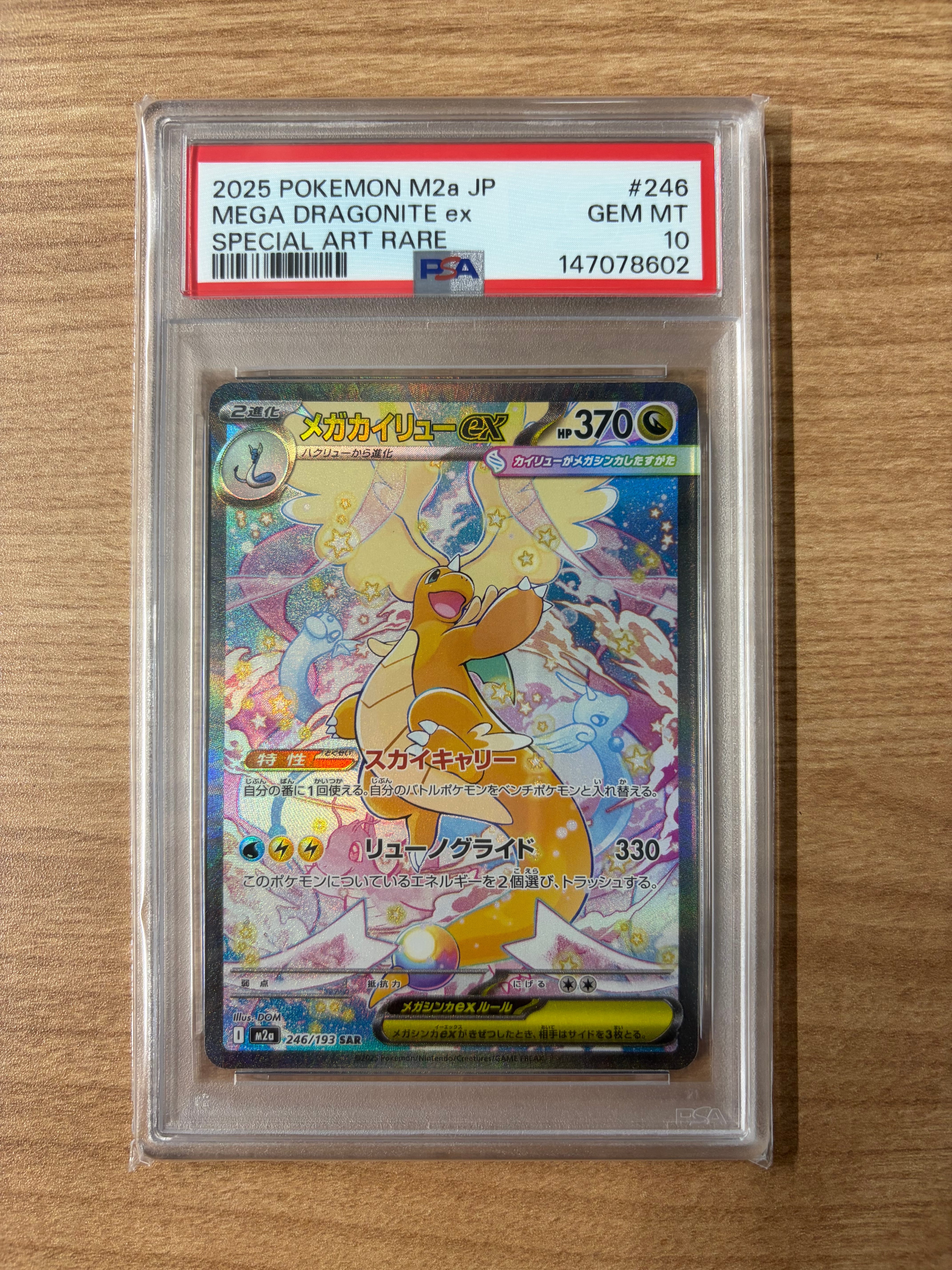 メガカイリューex SAR [M2a 246/193](ハイクラスパック「MEGAドリームex」)