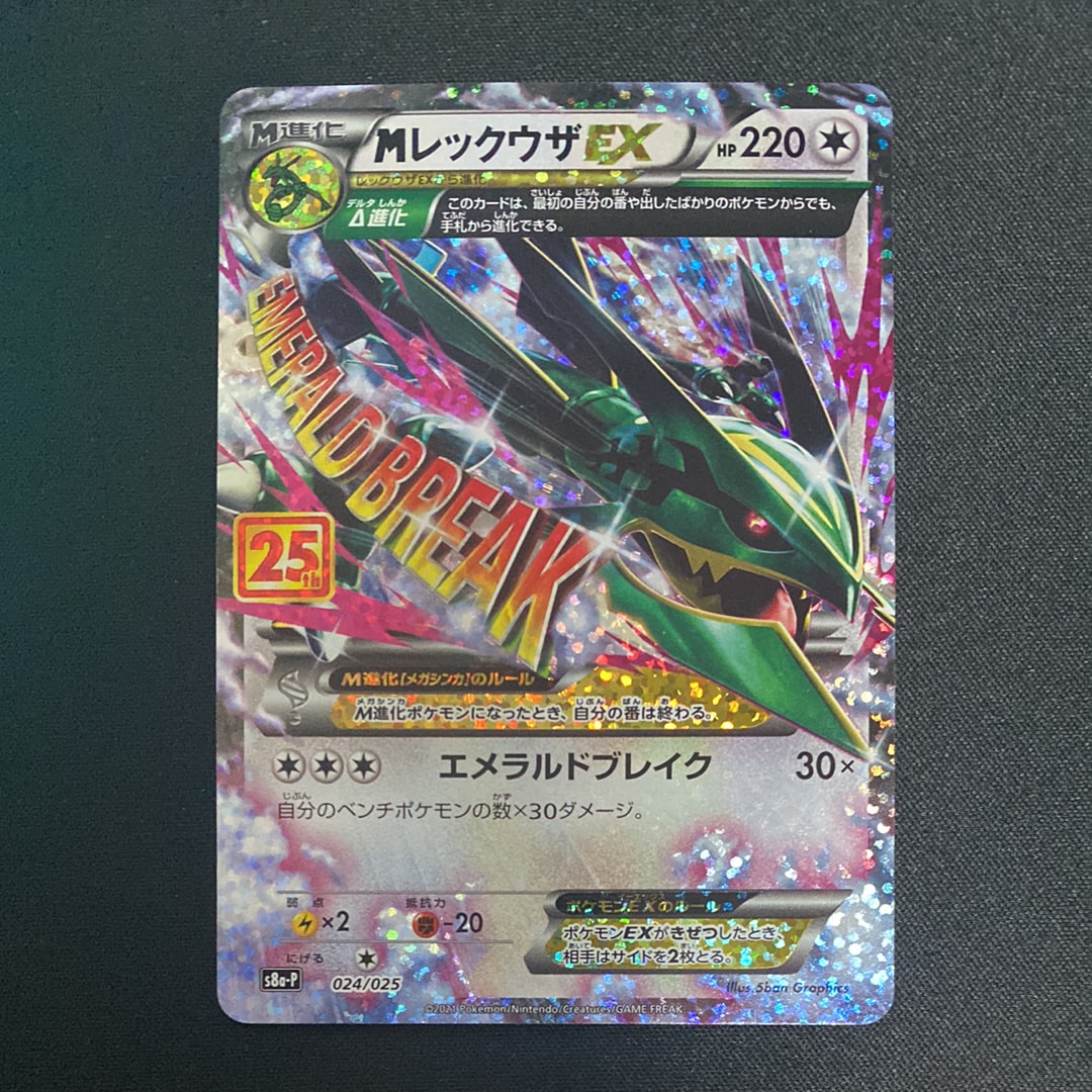 MレックウザEX: プロモ[S8a-P 024/025](プロモカードパック 25th ANNIVERSARY edition)