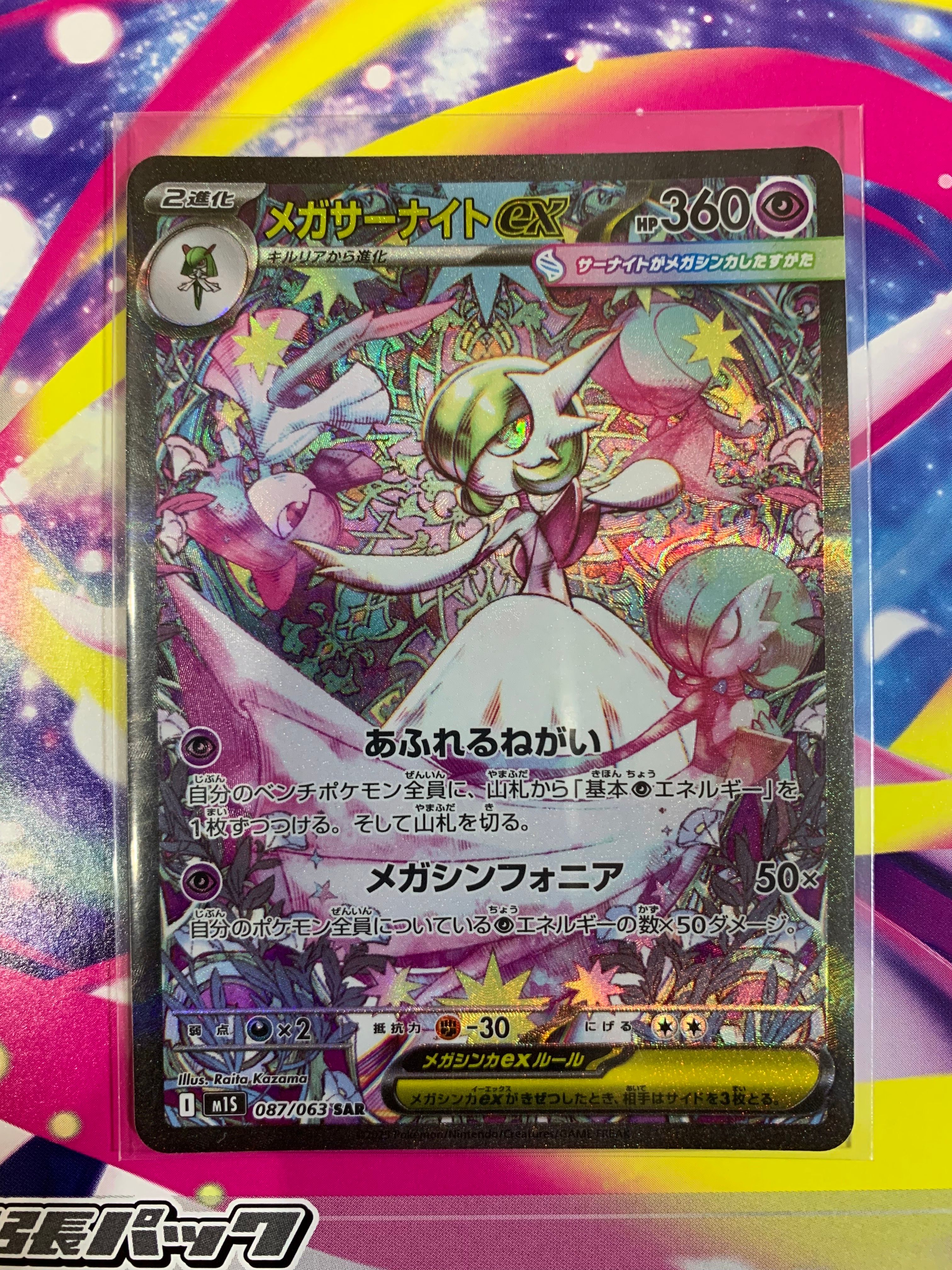 メガサーナイトex SAR [M1S 087/063](拡張パック「メガシンフォニア」)
