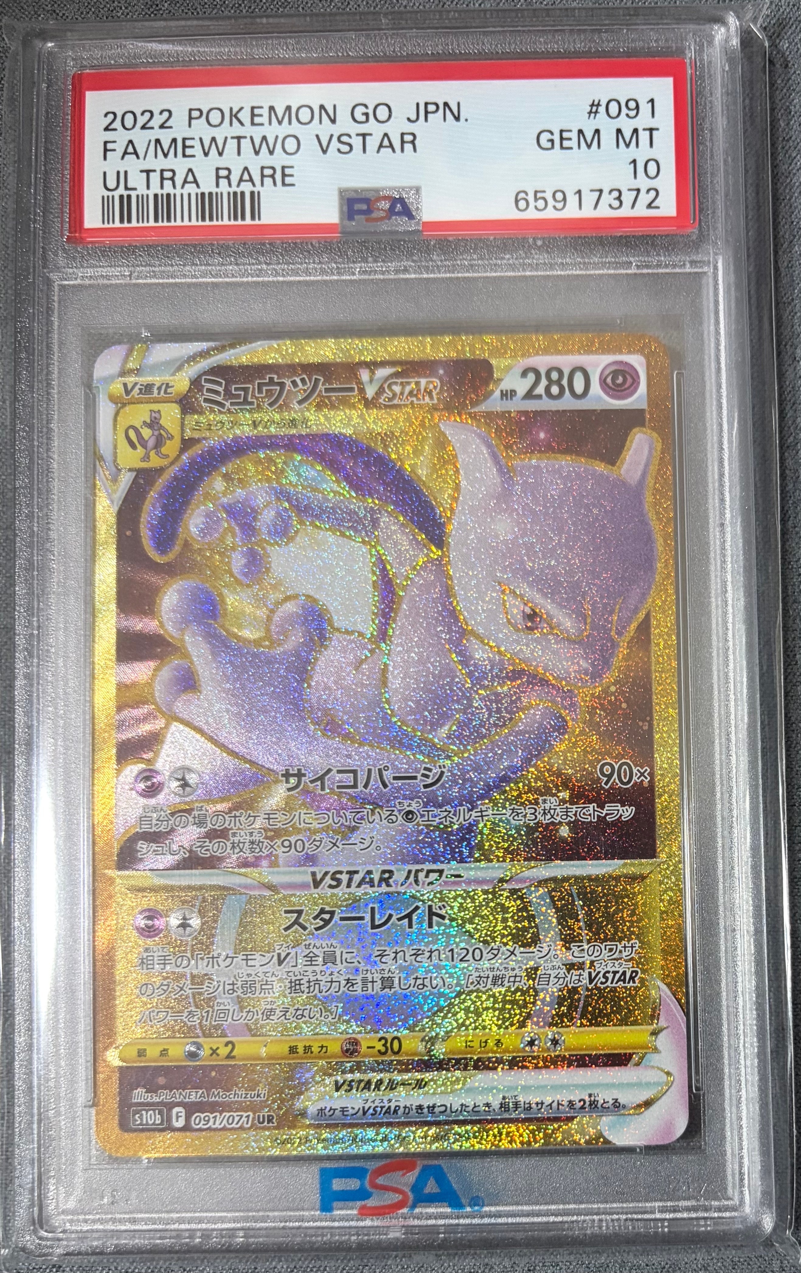 PSA10】ミュウツーVSTAR UR[S10b 091/071](強化拡張パック「Pokemon GO