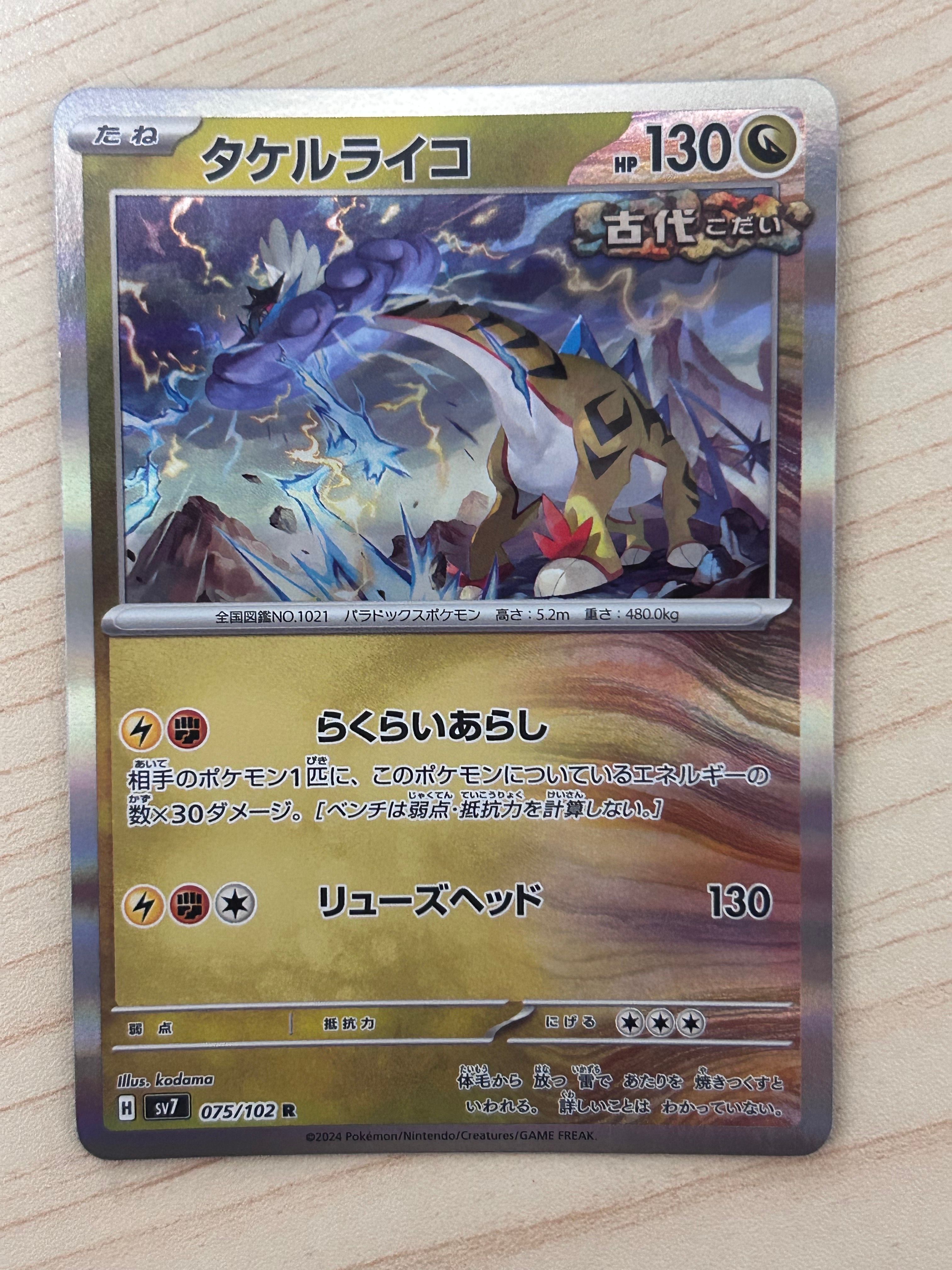 タケルライコ R [SV7 075/102](拡張パック「ステラミラクル」)