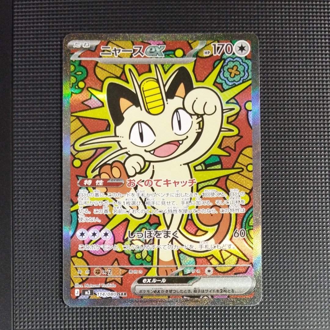 ニャースex SAR [M3 114/080](拡張パック「ムニキスゼロ」)