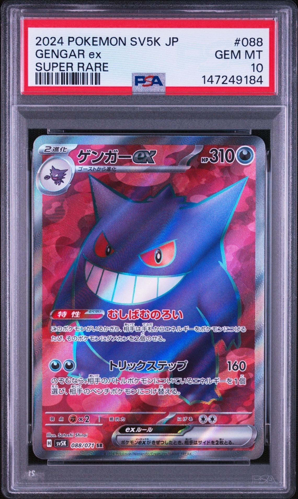 PSA9】ゲンガーex SR [SV5K 088/071](拡張パック「ワイルドフォース