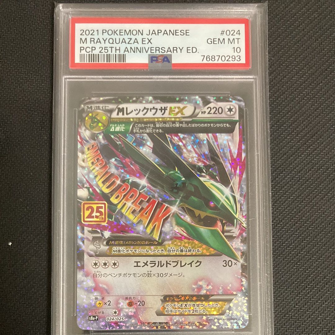 MレックウザEX: プロモ[S8a-P 024/025](プロモカードパック 25th ANNIVERSARY edition)