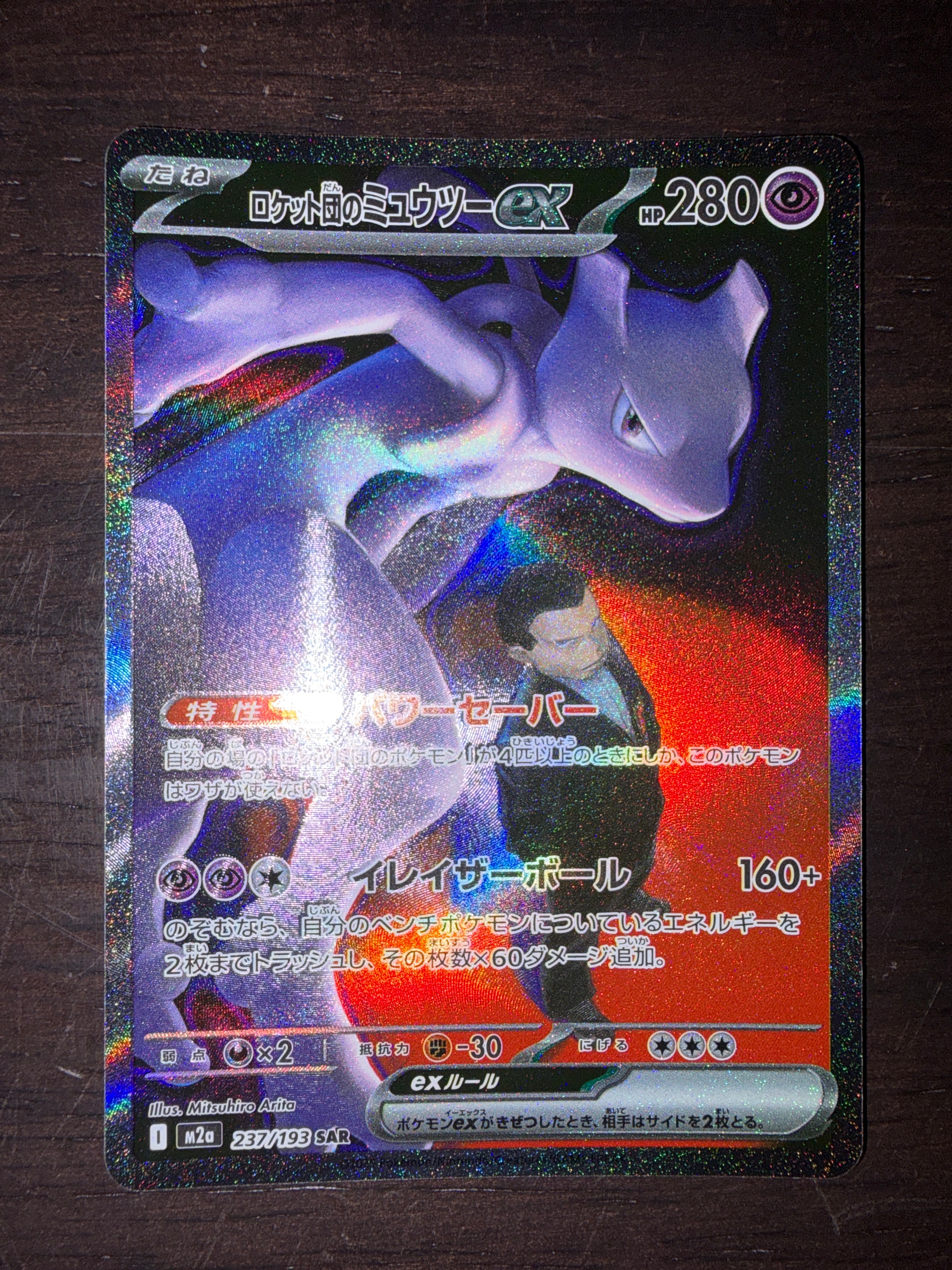 ロケット団のミュウツーex SAR [M2a 237/193](ハイクラスパック「MEGA