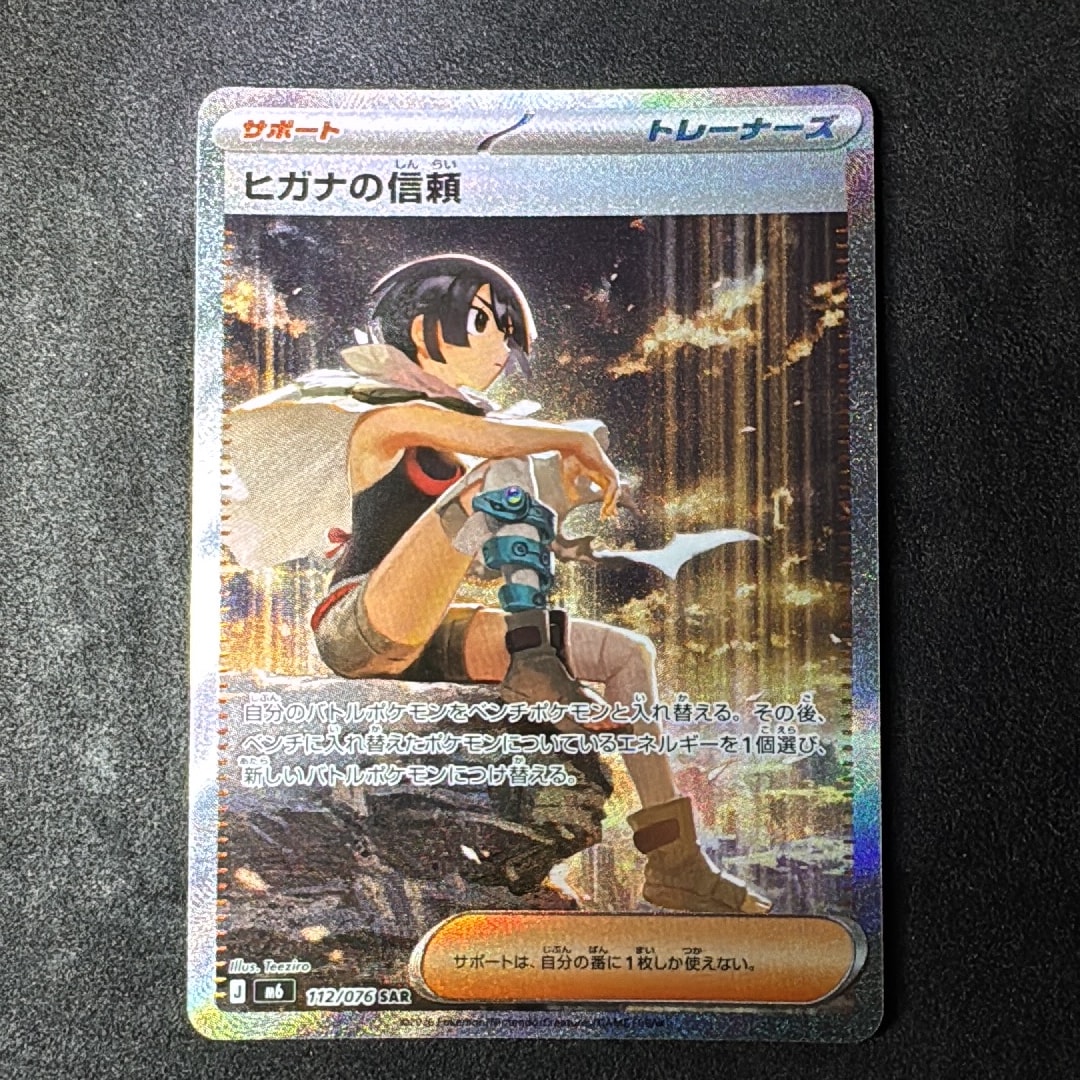 ヒガナの信頼 SAR [M6 112/076](拡張パック「ストームエメラルダ」)