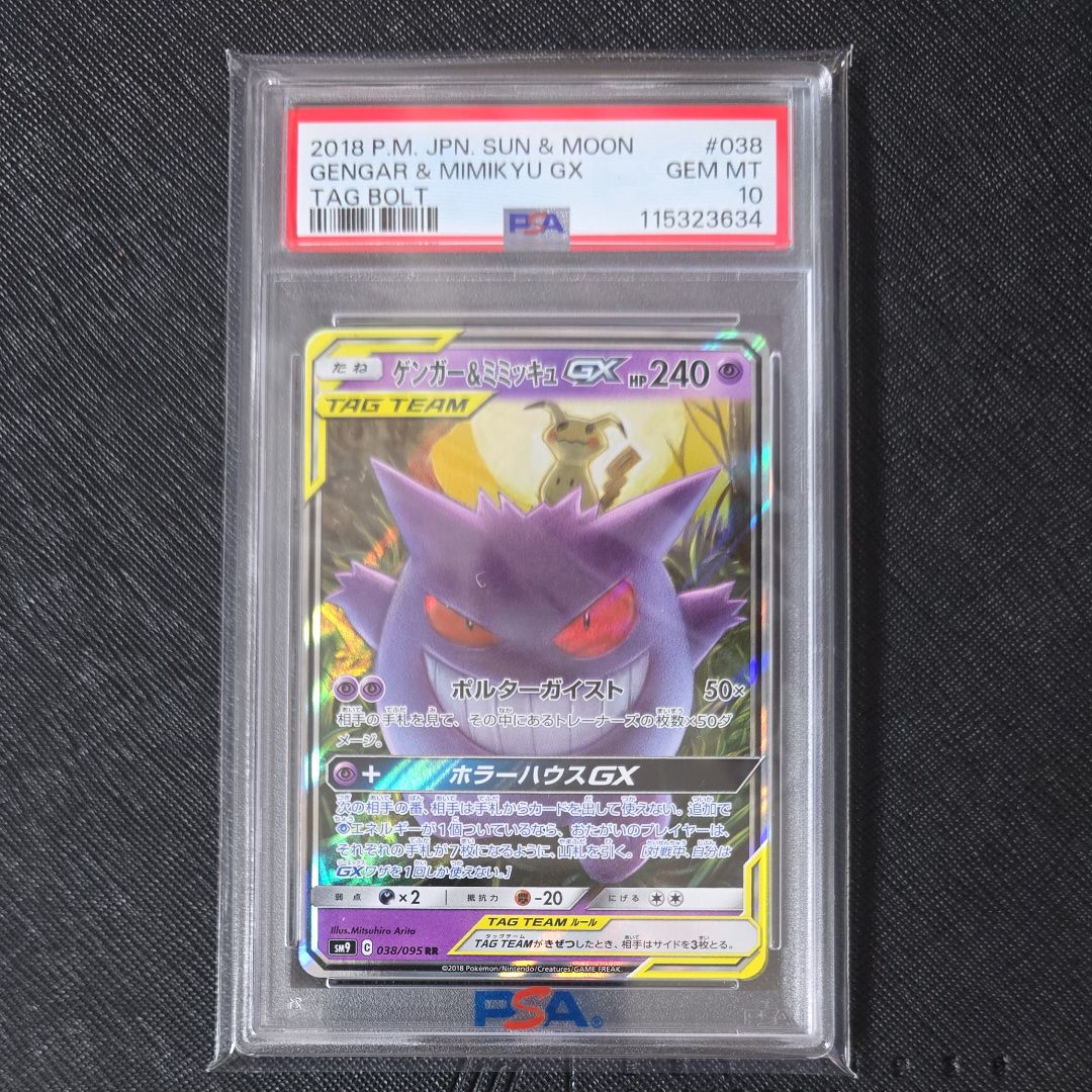 ゲンガー&ミミッキュGX RR [SM9 038/095](拡張パック「タッグボルト」)