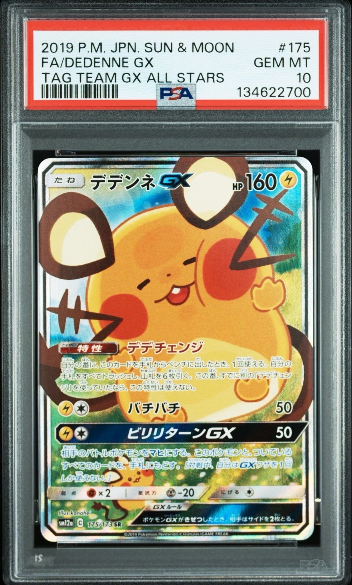 デデンネGX SR [SM12a 175/173](ハイクラスパック「TAG TEAM GX タッグオールスターズ」)