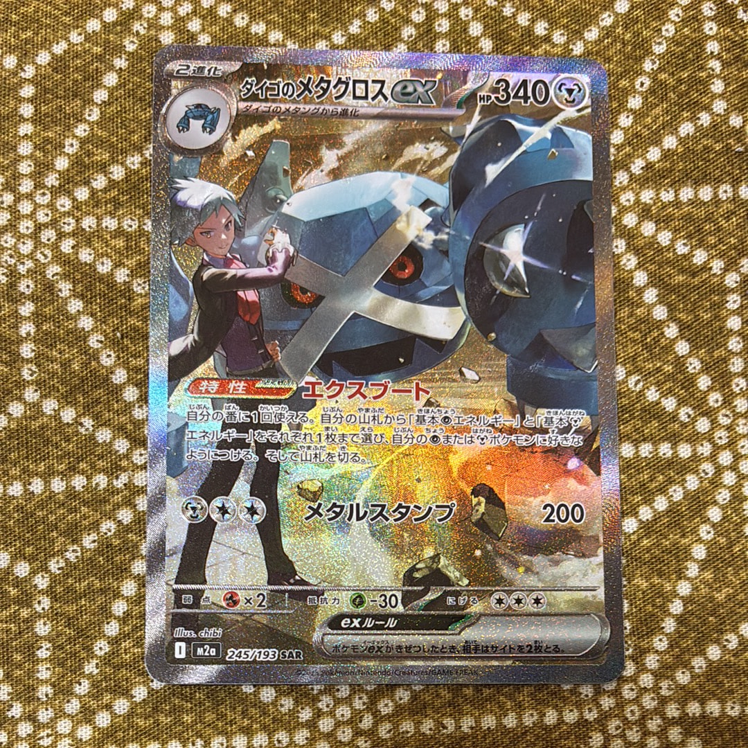 ダイゴのメタグロスex SAR [M2a 245/193](ハイクラスパック「MEGAドリームex」)