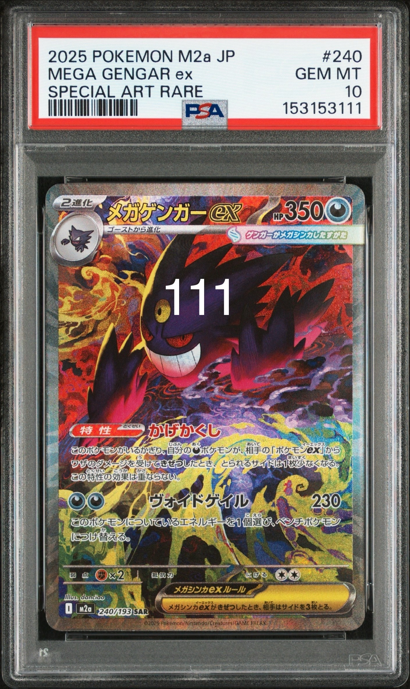 メガゲンガーex SAR [M2a 240/193](ハイクラスパック「MEGAドリームex」)