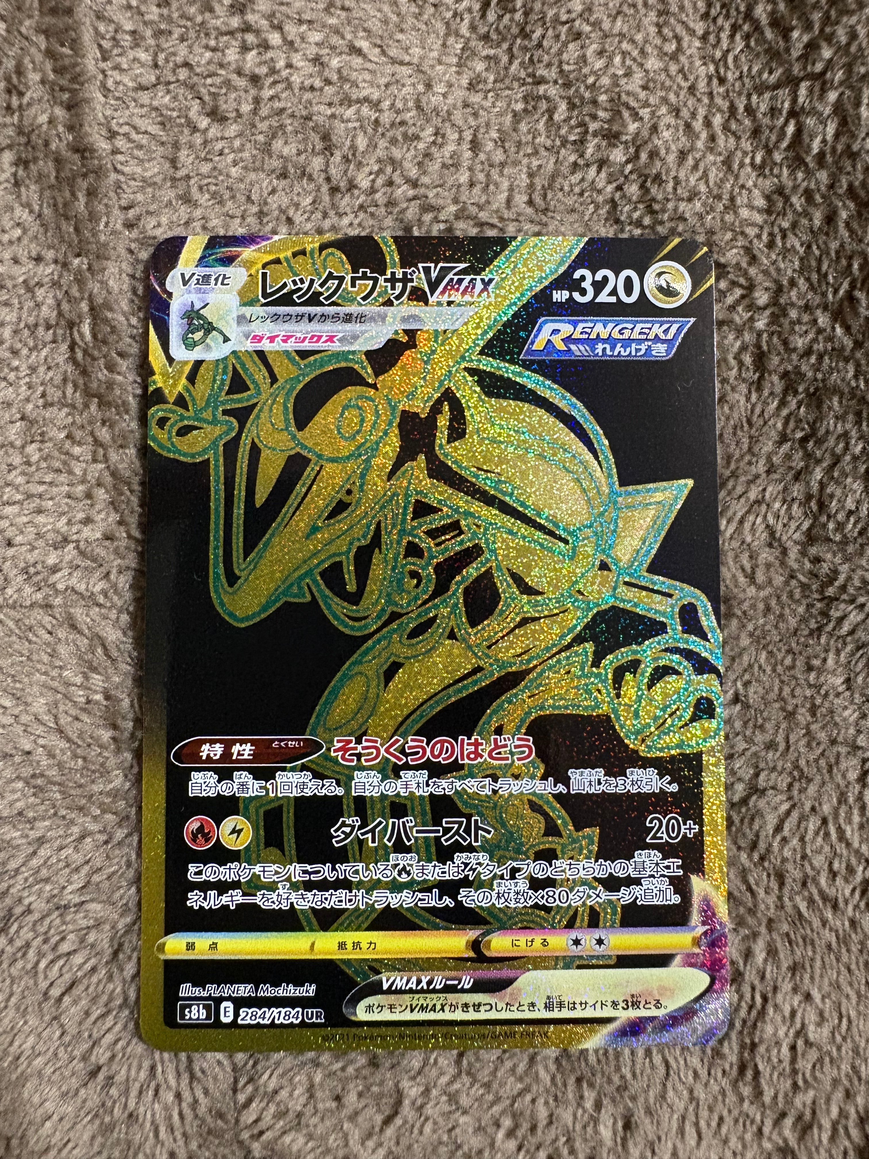 レックウザVMAX UR[S8b 284/184](ハイクラスパック「VMAXクライマックス」)
