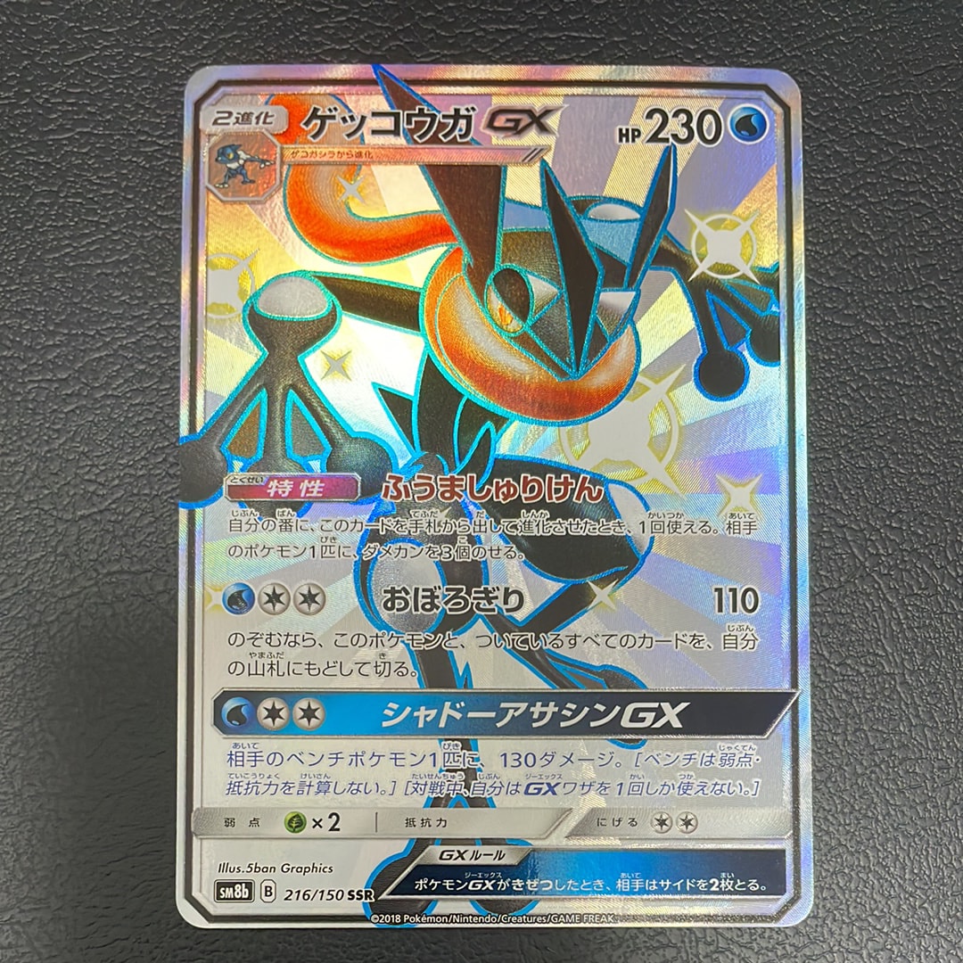 PSA10】ゲッコウガGX SSR[SM8b 216/150](ハイクラスパック「GXウルトラ