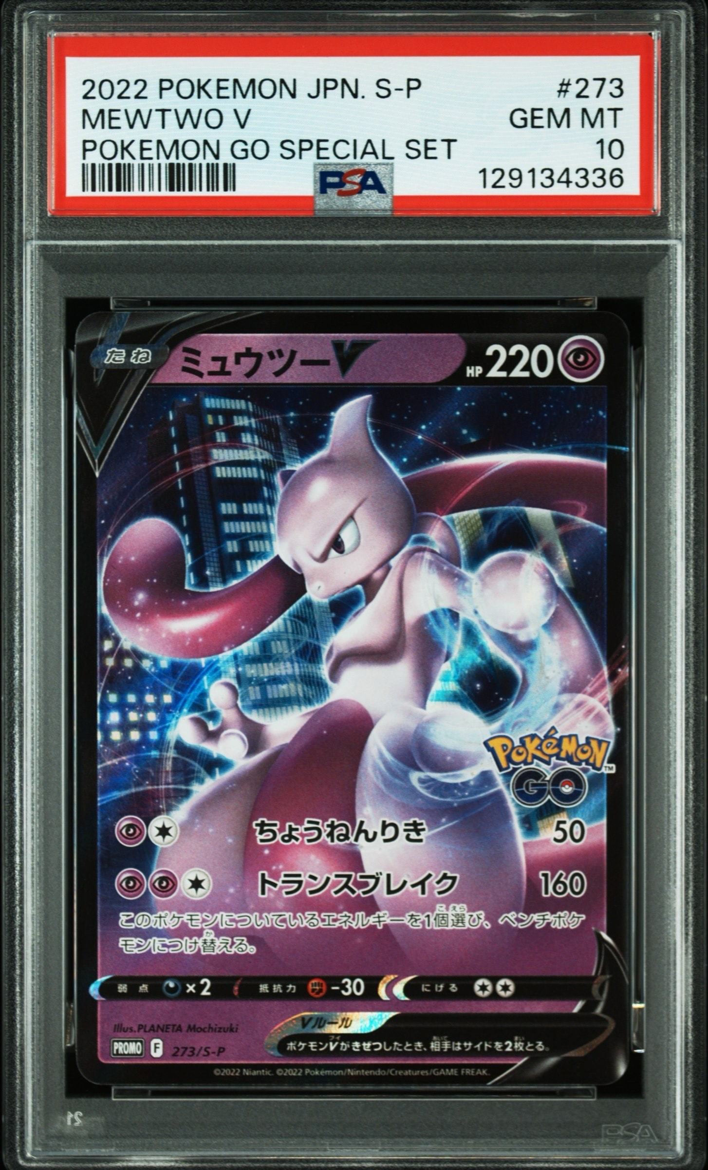 ミュウツーV: プロモ[S-P 273](プロモーションカード「S-P」)