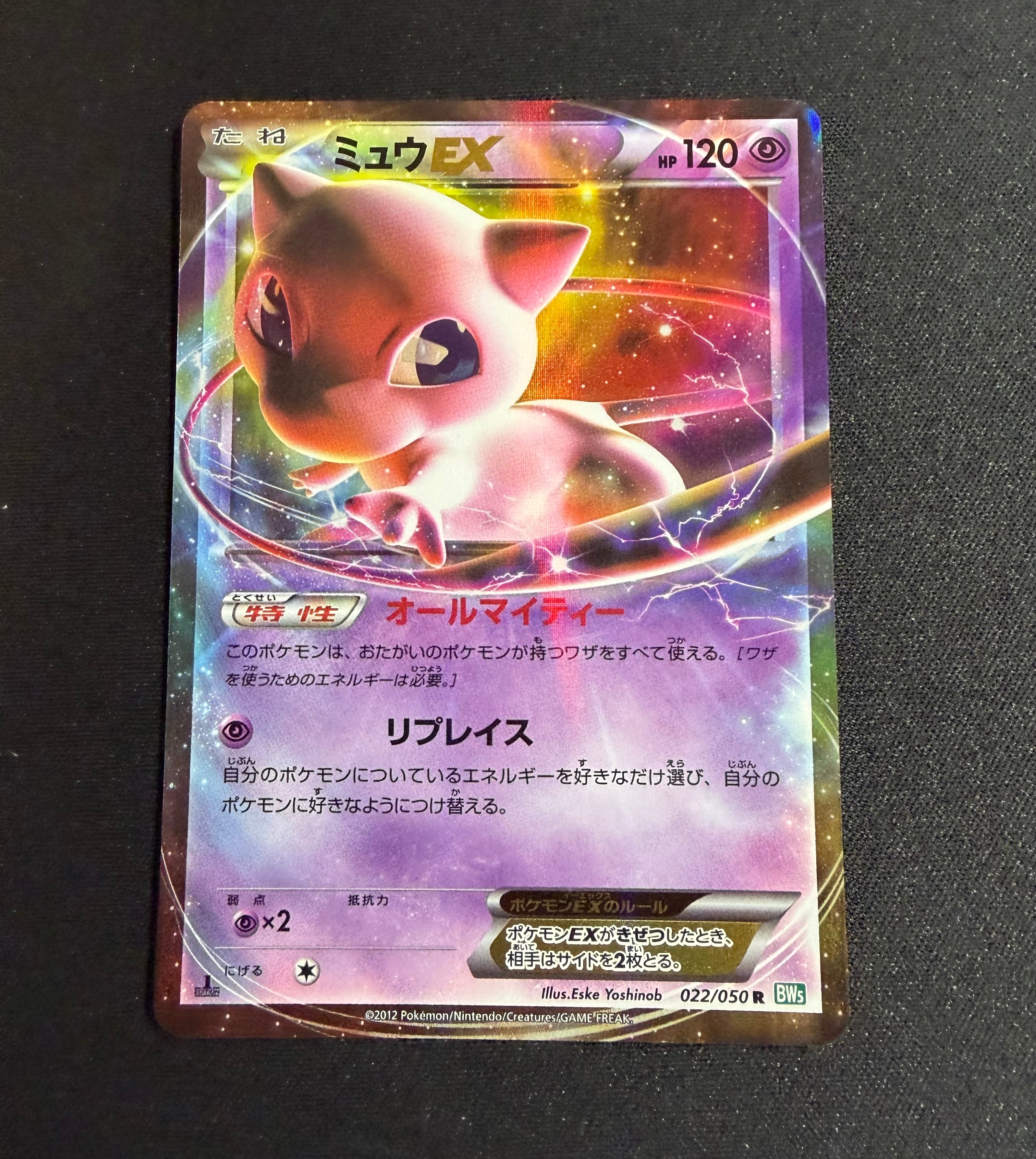 ミュウEX R :1ED [BW5 022/050](拡張パック「リューズブラスト」)の